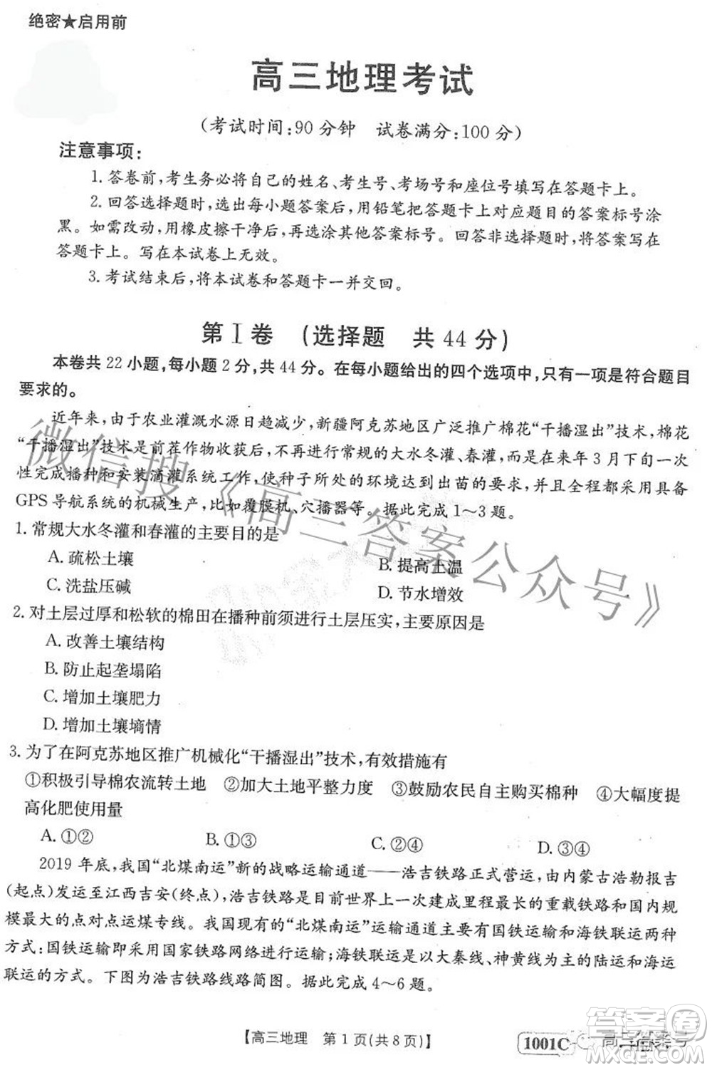 2023屆金太陽(yáng)8月聯(lián)考1001C高三地理試題及答案