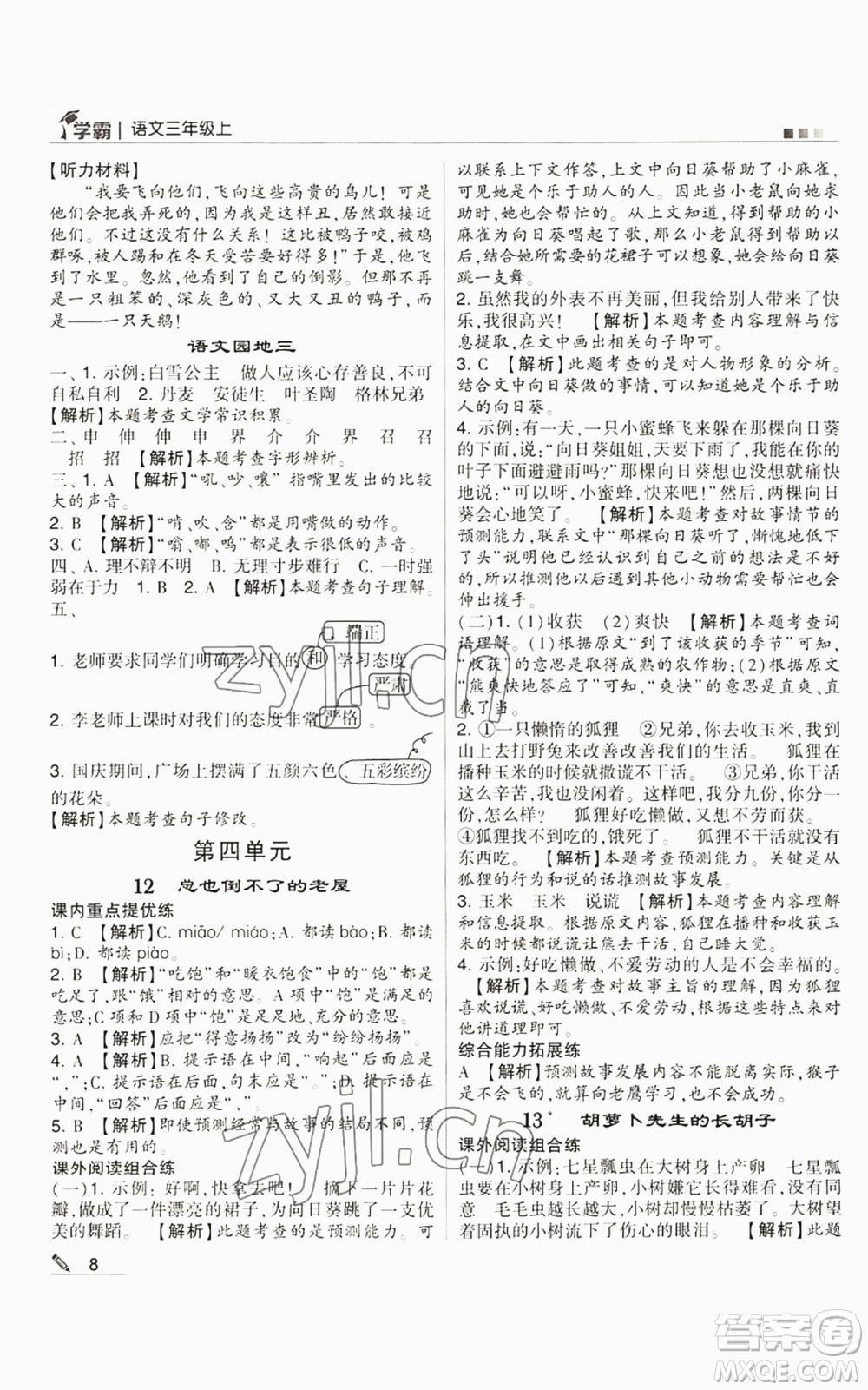 甘肅少年兒童出版社2022經綸學典學霸三年級上冊語文人教版參考答案