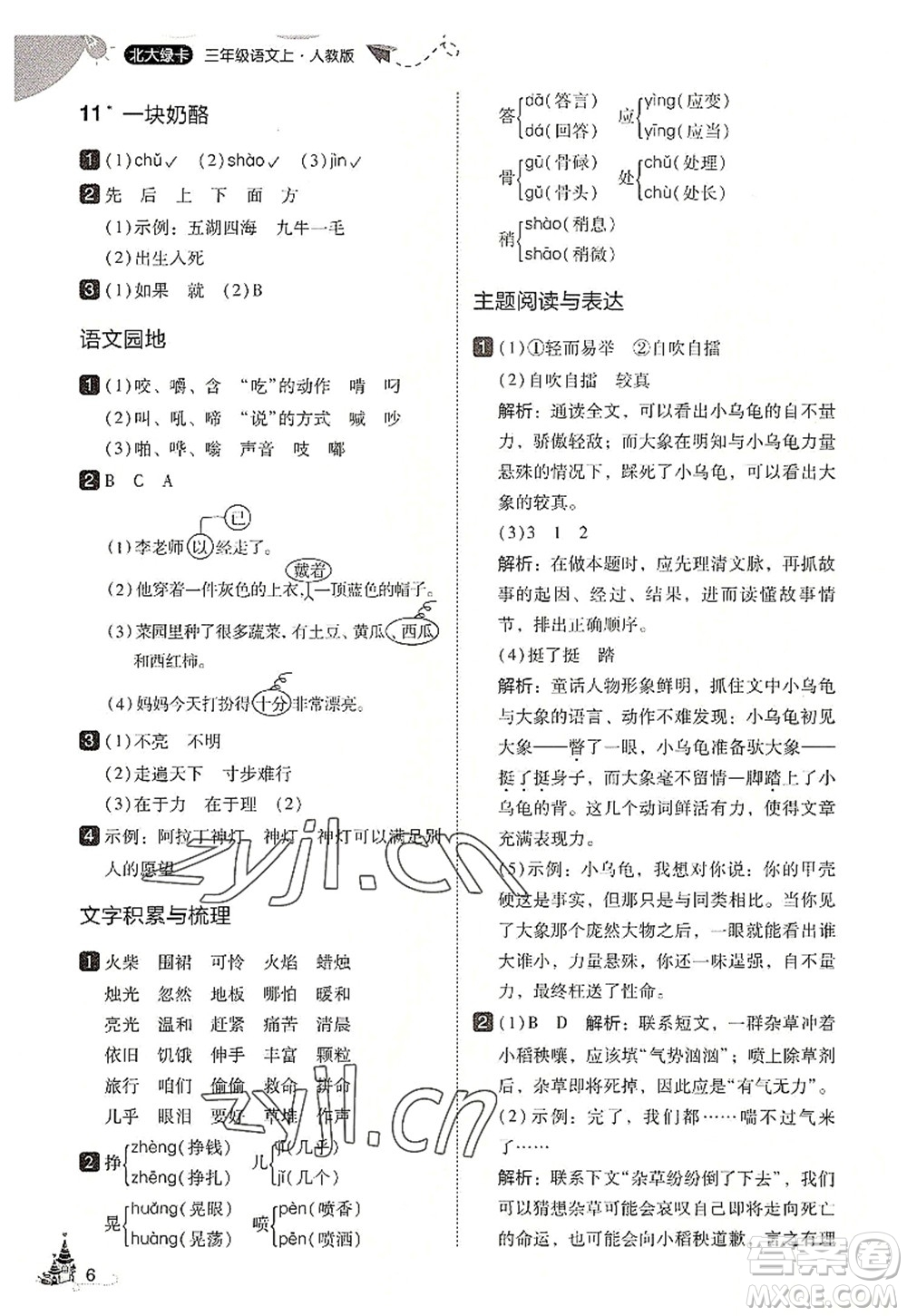 東北師范大學(xué)出版社2022北大綠卡三年級語文上冊人教版答案