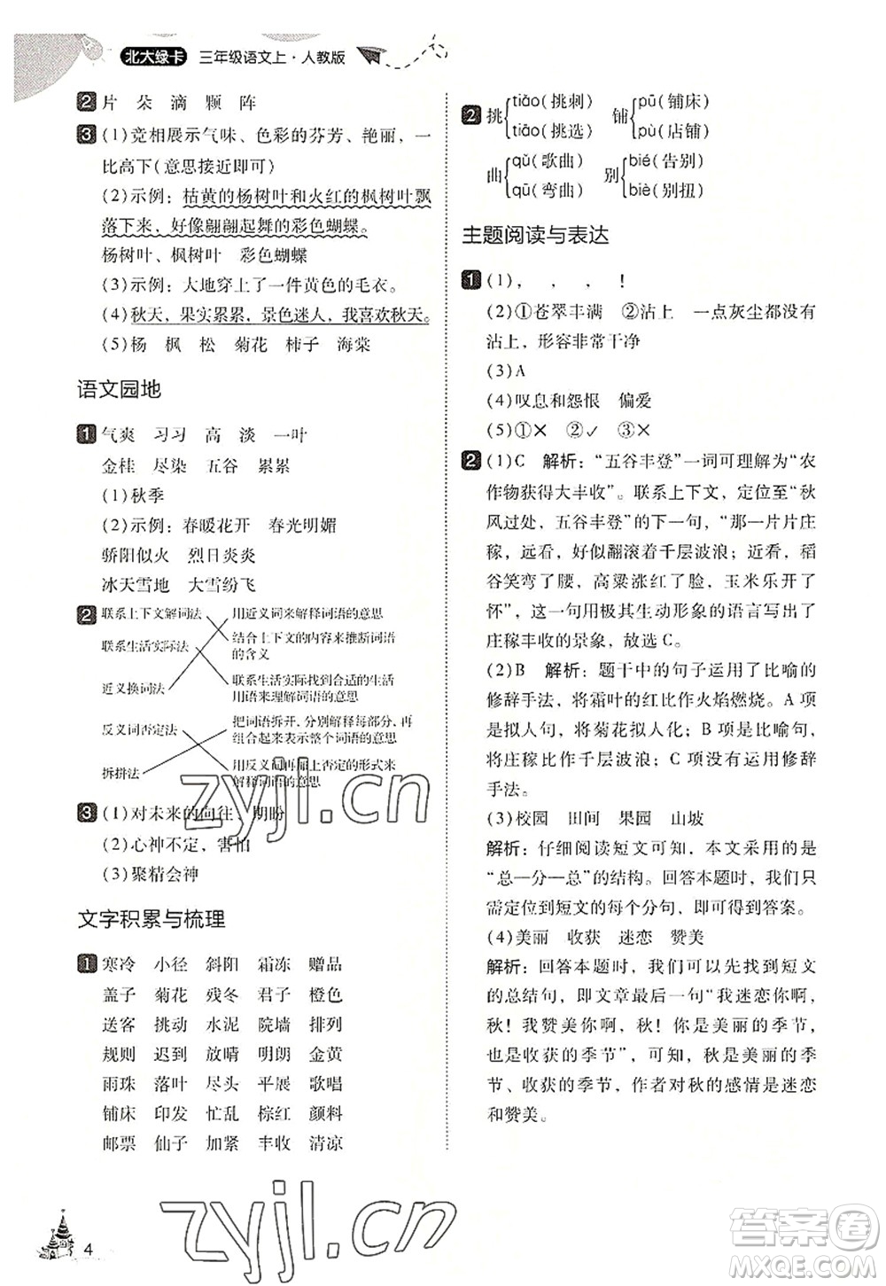 東北師范大學(xué)出版社2022北大綠卡三年級語文上冊人教版答案