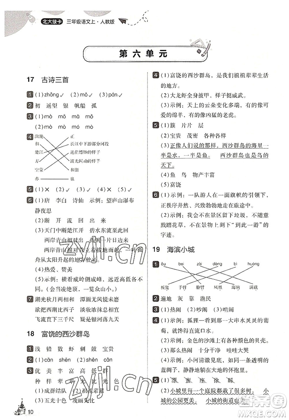 東北師范大學(xué)出版社2022北大綠卡三年級語文上冊人教版答案