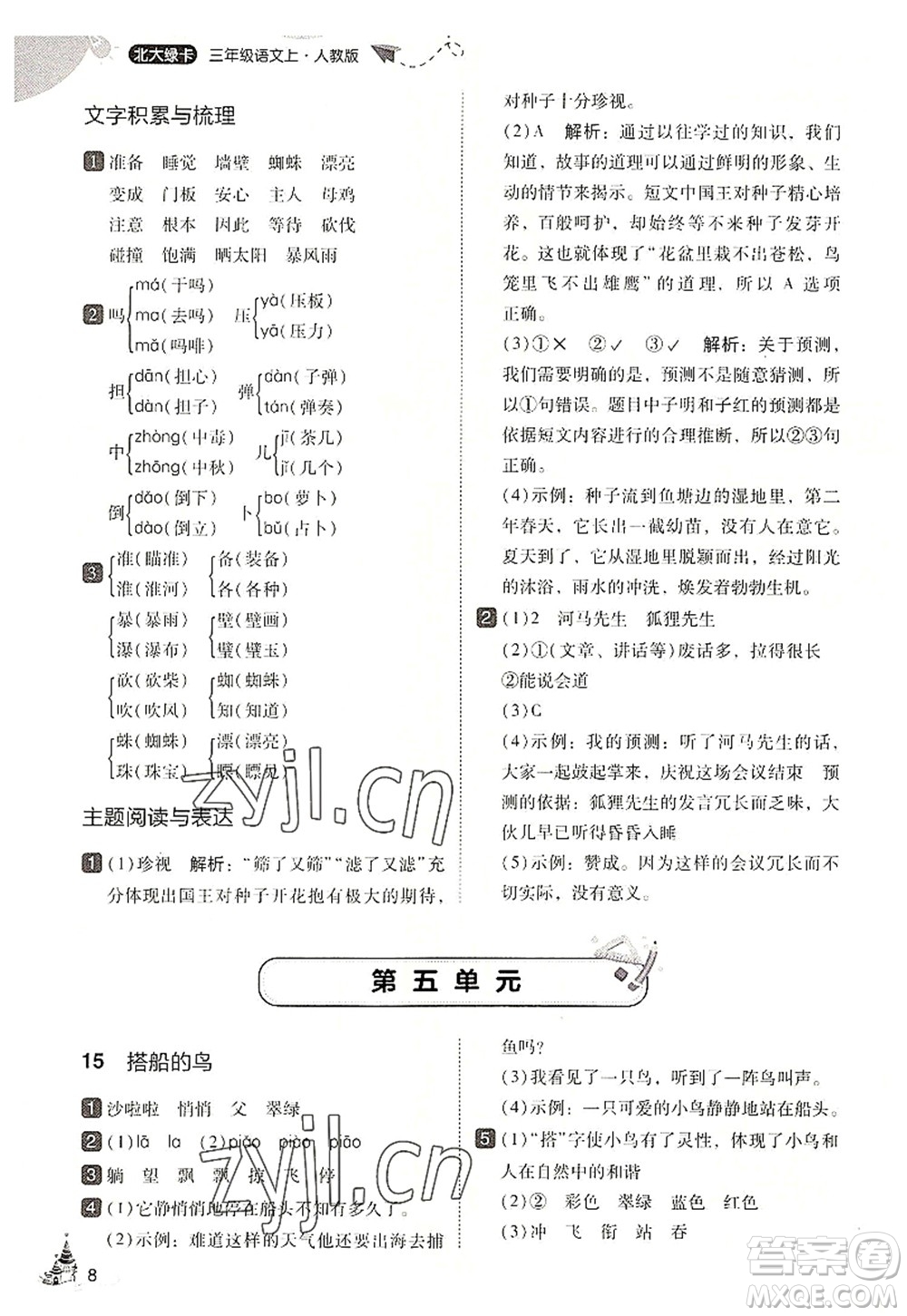 東北師范大學(xué)出版社2022北大綠卡三年級語文上冊人教版答案