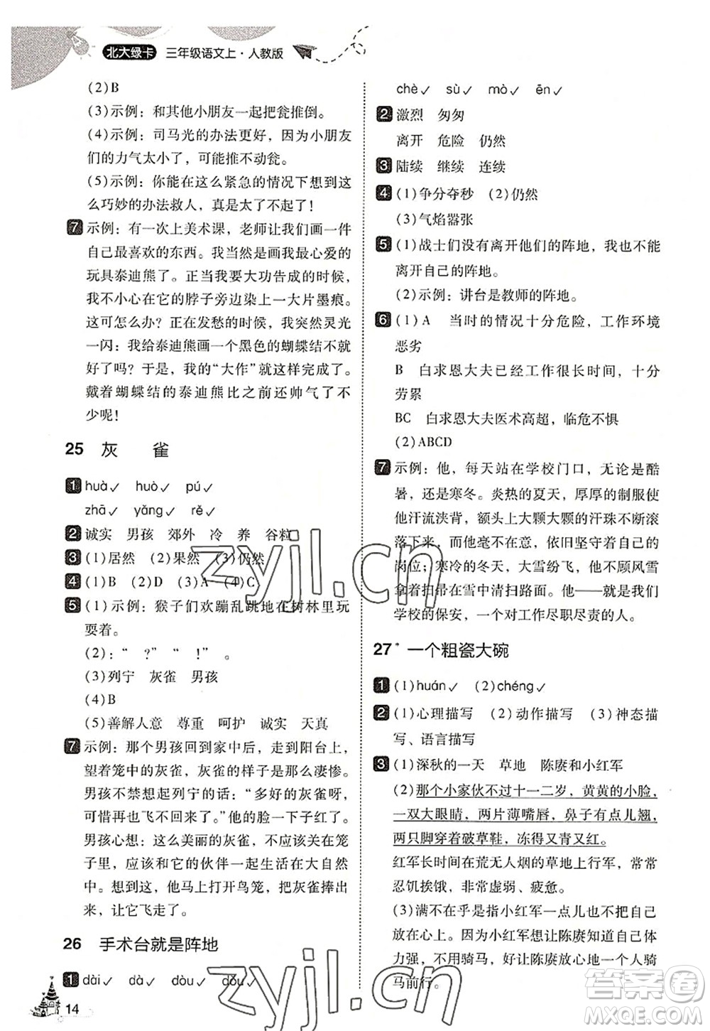 東北師范大學(xué)出版社2022北大綠卡三年級語文上冊人教版答案