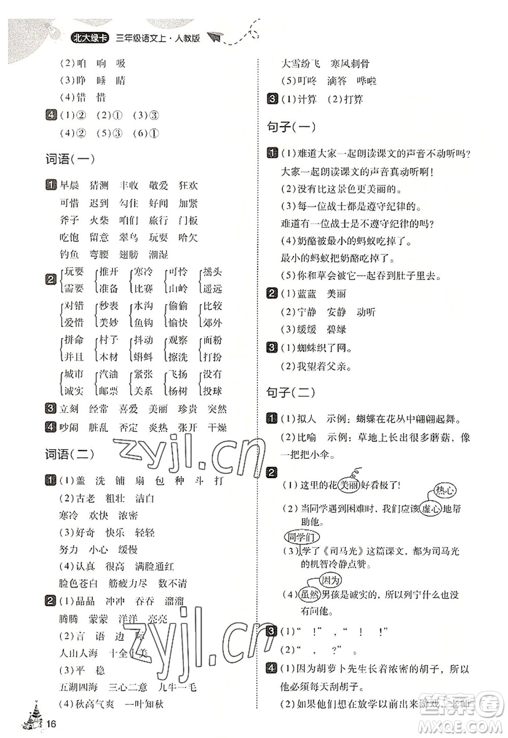 東北師范大學(xué)出版社2022北大綠卡三年級語文上冊人教版答案