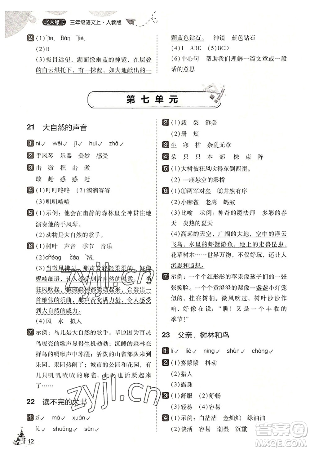 東北師范大學(xué)出版社2022北大綠卡三年級語文上冊人教版答案