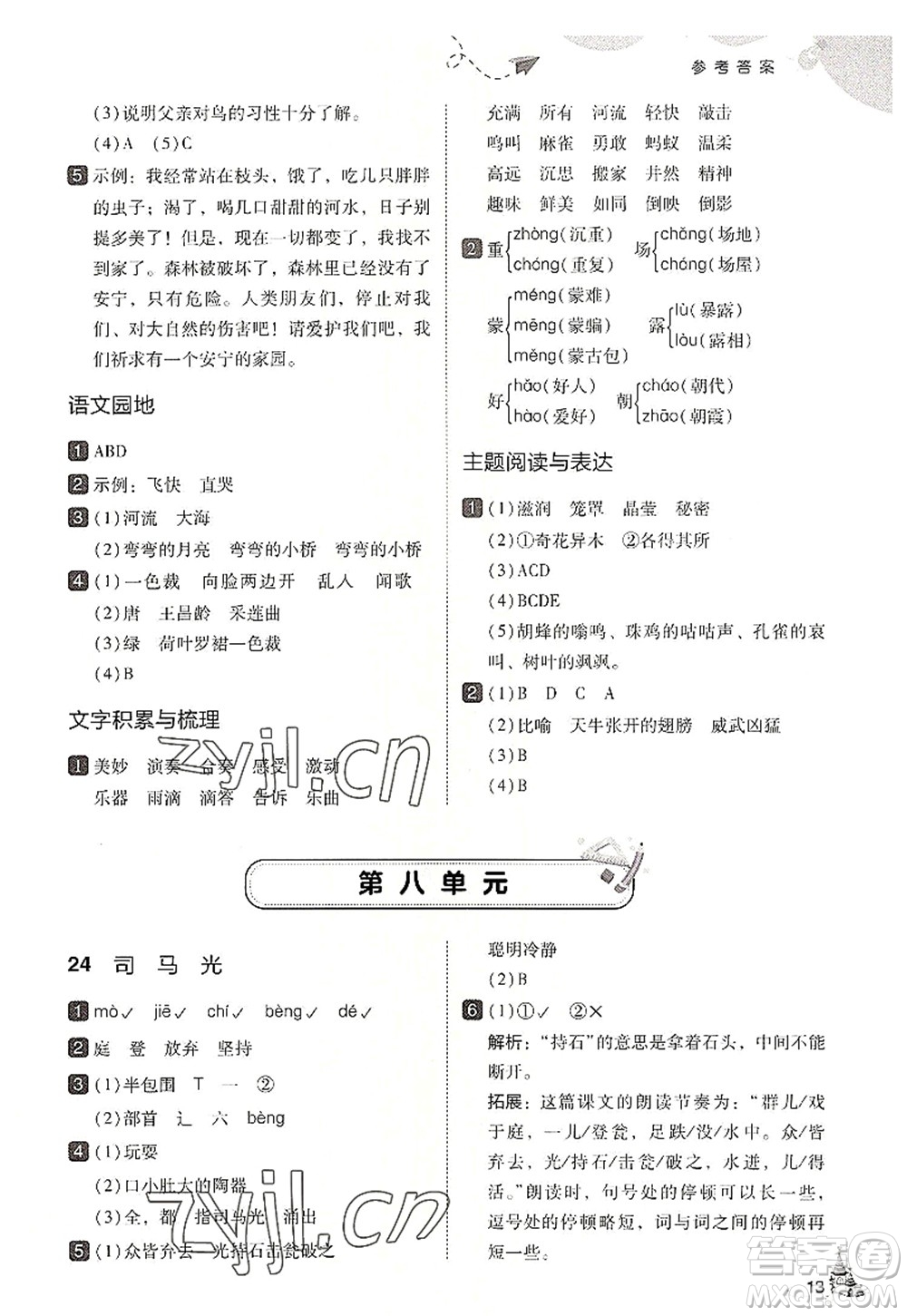 東北師范大學(xué)出版社2022北大綠卡三年級語文上冊人教版答案