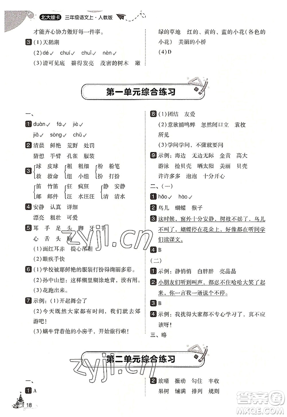 東北師范大學(xué)出版社2022北大綠卡三年級語文上冊人教版答案