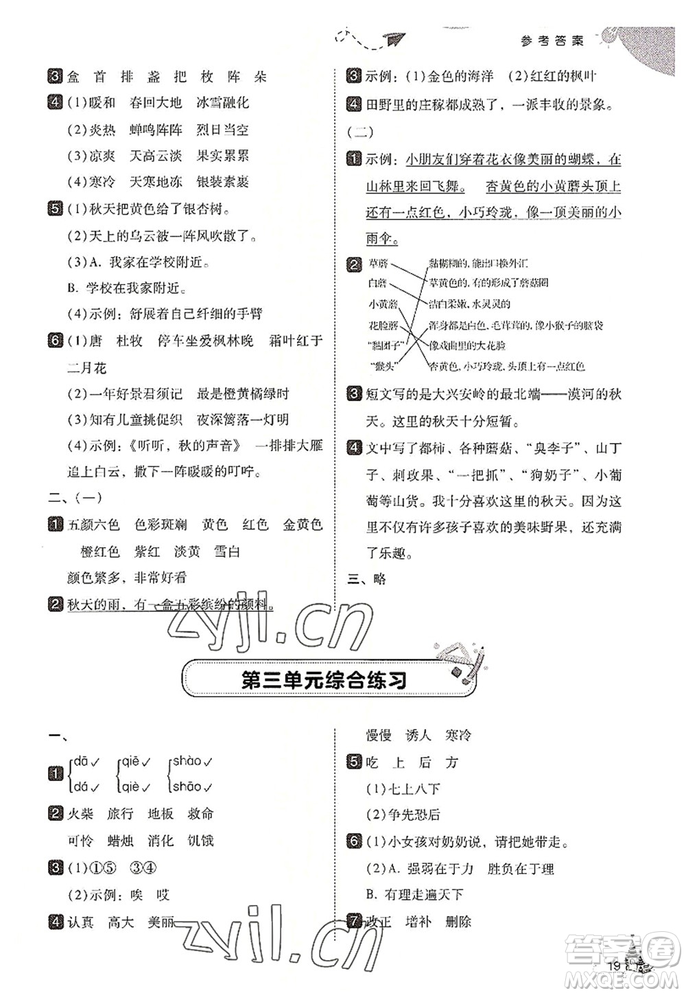 東北師范大學(xué)出版社2022北大綠卡三年級語文上冊人教版答案