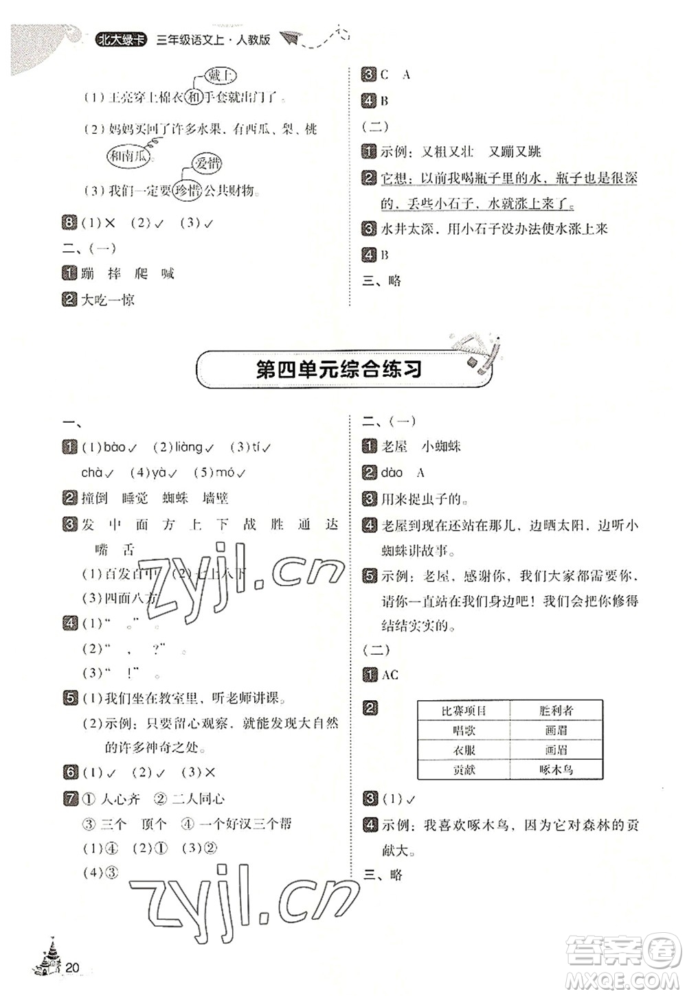 東北師范大學(xué)出版社2022北大綠卡三年級語文上冊人教版答案