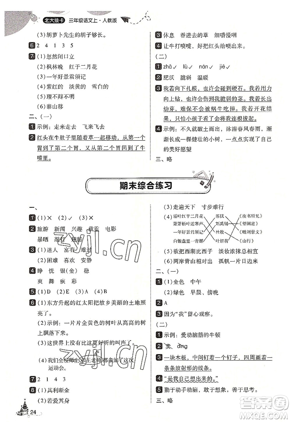 東北師范大學(xué)出版社2022北大綠卡三年級語文上冊人教版答案