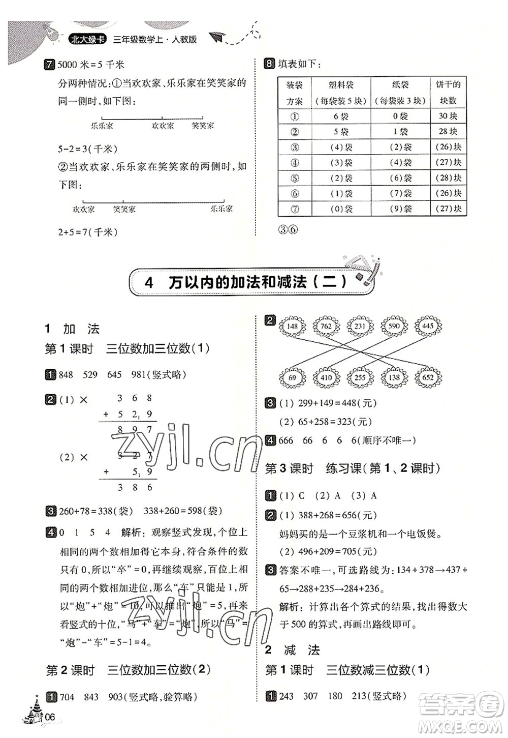 東北師范大學(xué)出版社2022北大綠卡三年級數(shù)學(xué)上冊人教版答案