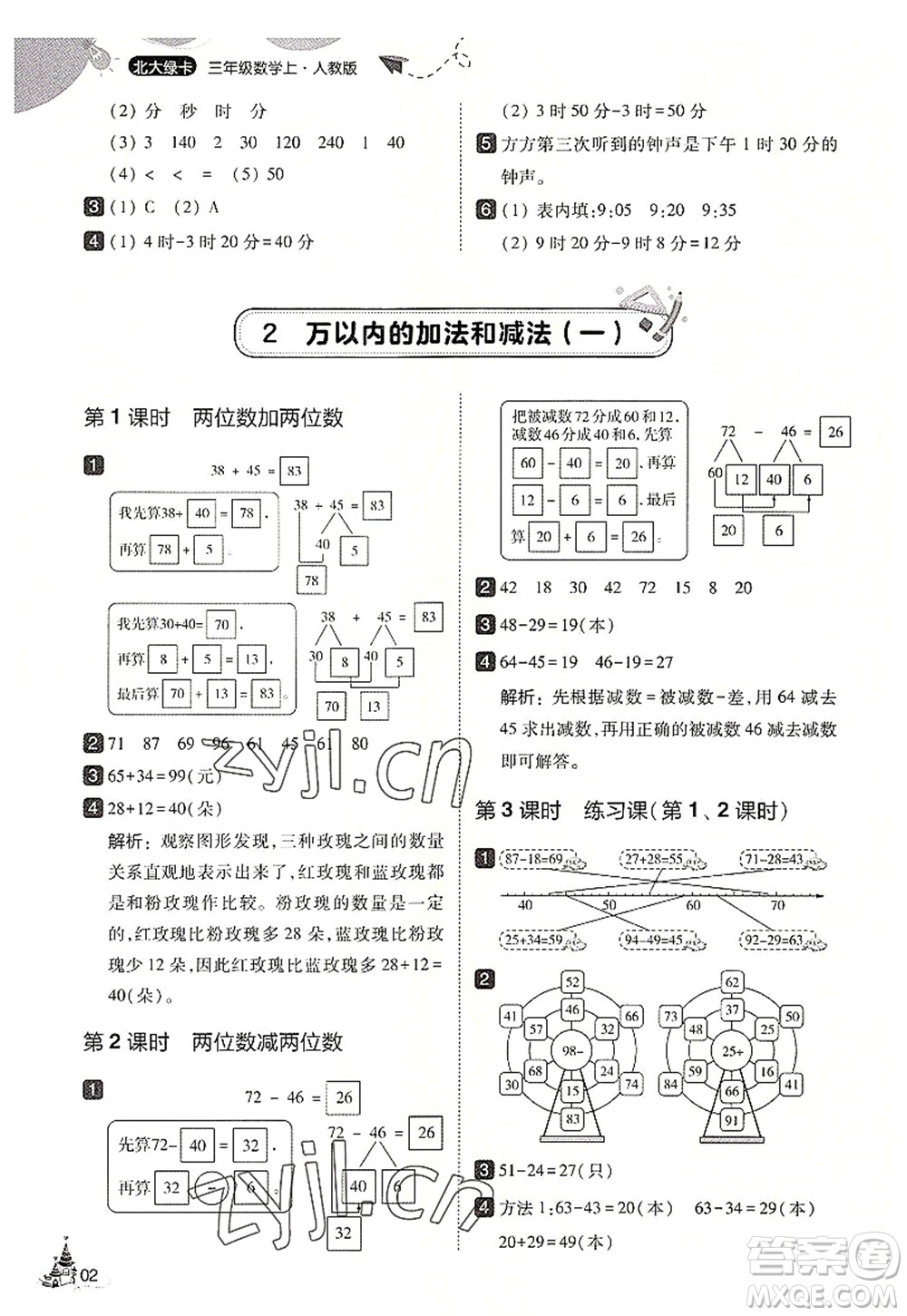 東北師范大學(xué)出版社2022北大綠卡三年級數(shù)學(xué)上冊人教版答案