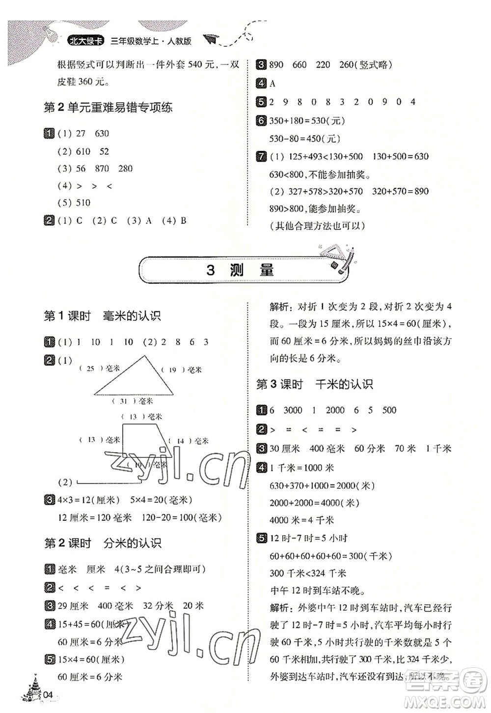 東北師范大學(xué)出版社2022北大綠卡三年級數(shù)學(xué)上冊人教版答案