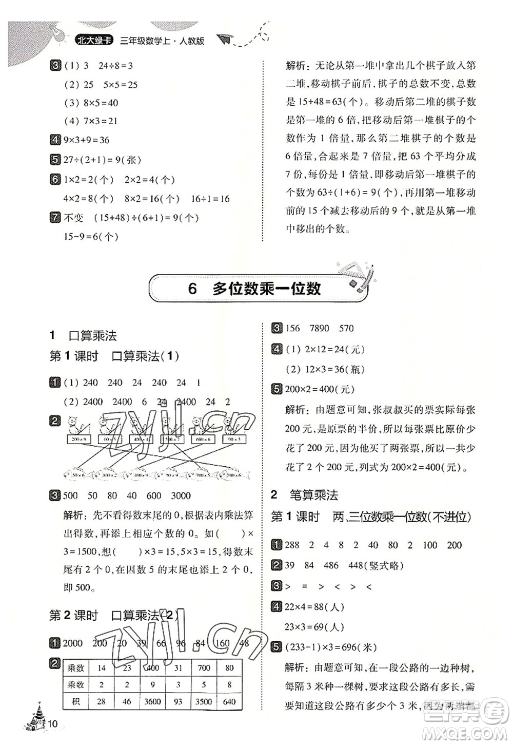 東北師范大學(xué)出版社2022北大綠卡三年級數(shù)學(xué)上冊人教版答案