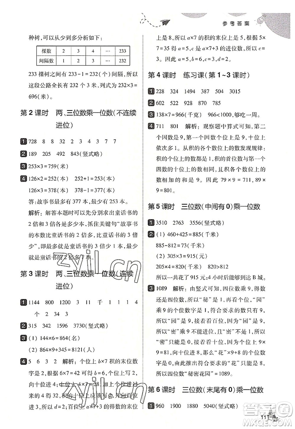 東北師范大學(xué)出版社2022北大綠卡三年級數(shù)學(xué)上冊人教版答案