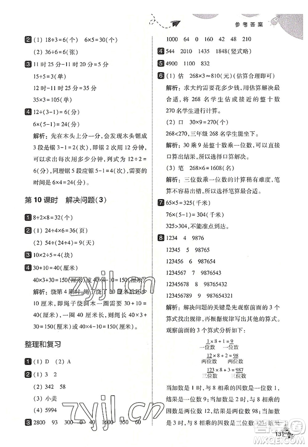 東北師范大學(xué)出版社2022北大綠卡三年級數(shù)學(xué)上冊人教版答案