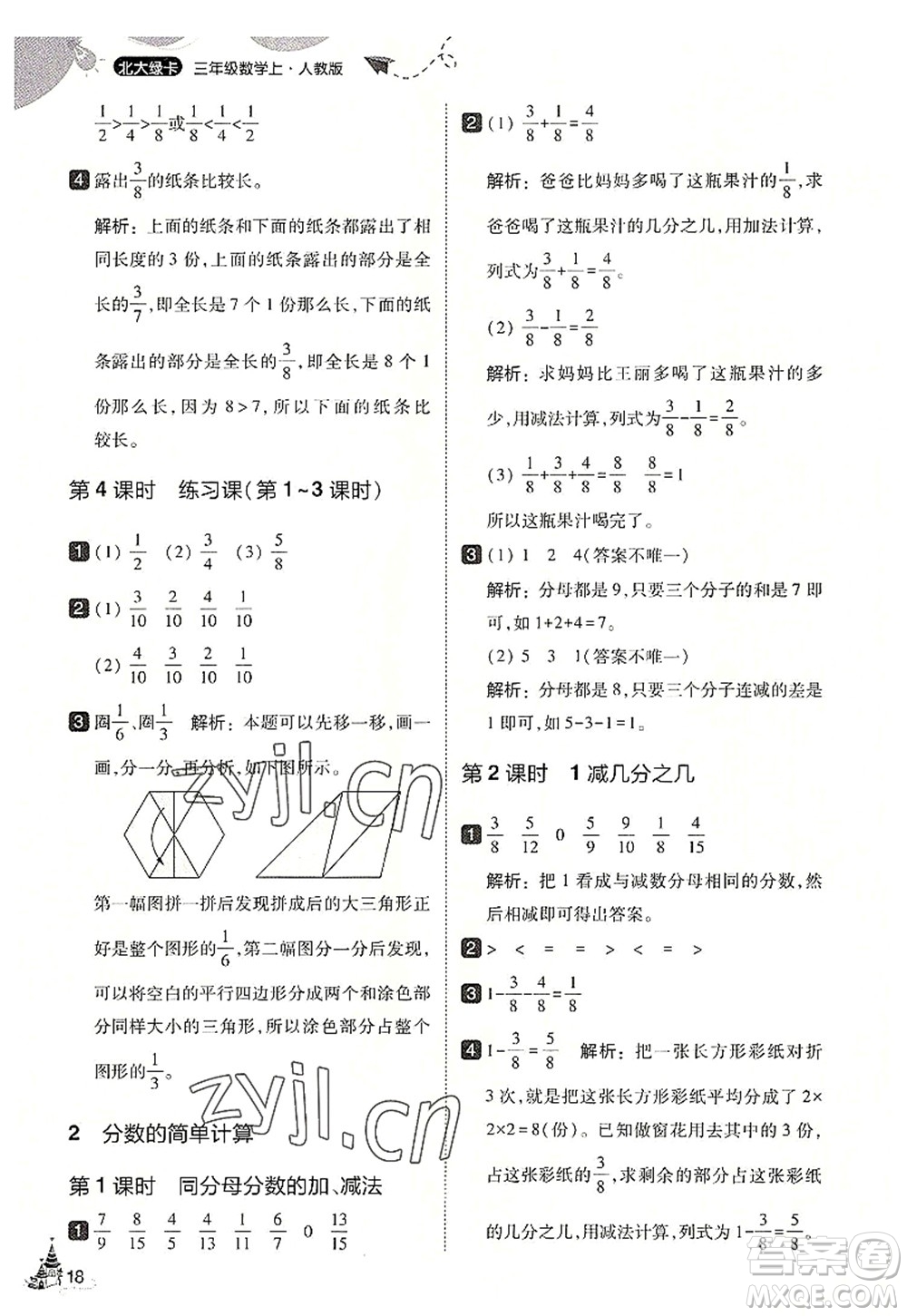 東北師范大學(xué)出版社2022北大綠卡三年級數(shù)學(xué)上冊人教版答案