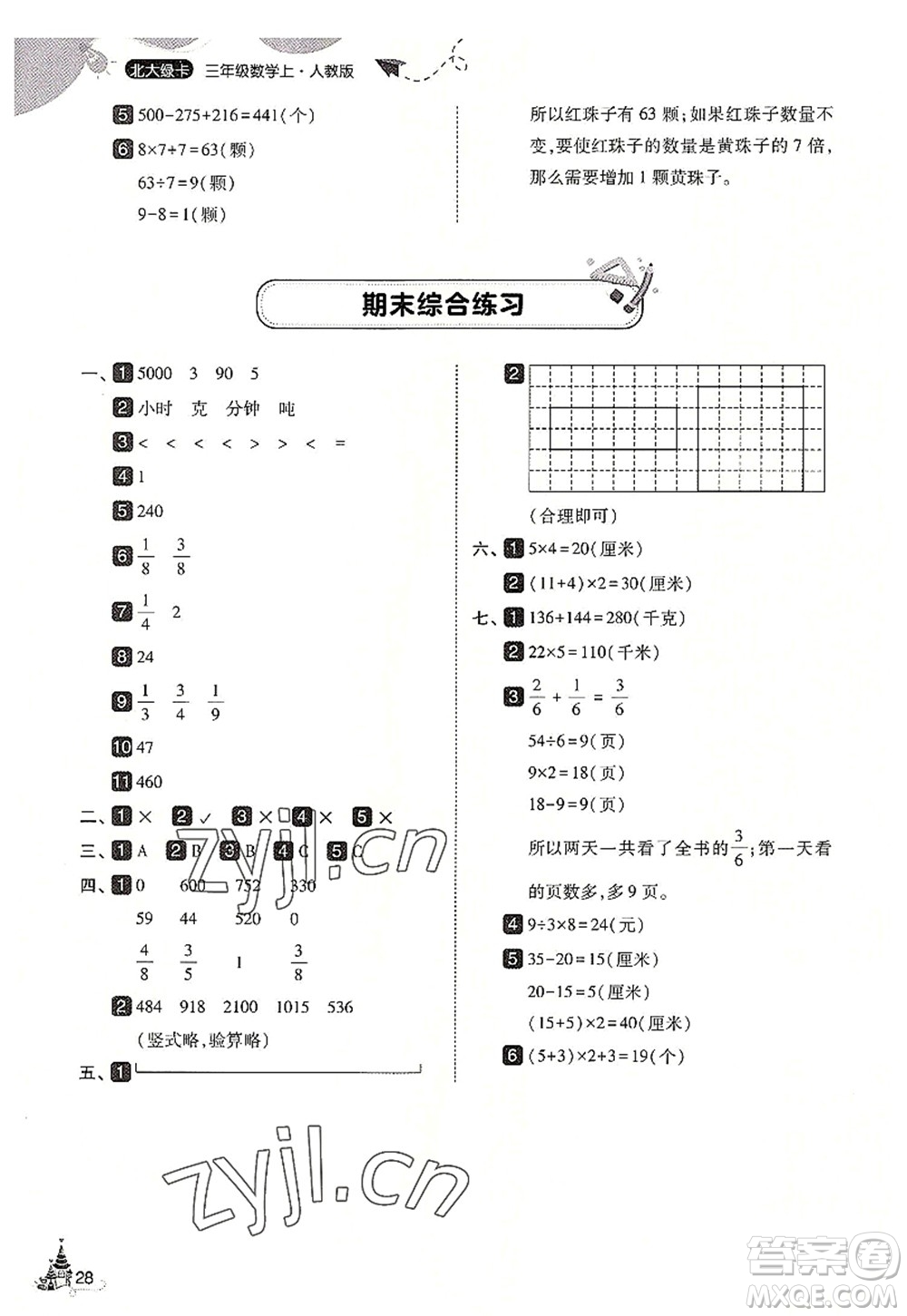 東北師范大學(xué)出版社2022北大綠卡三年級數(shù)學(xué)上冊人教版答案