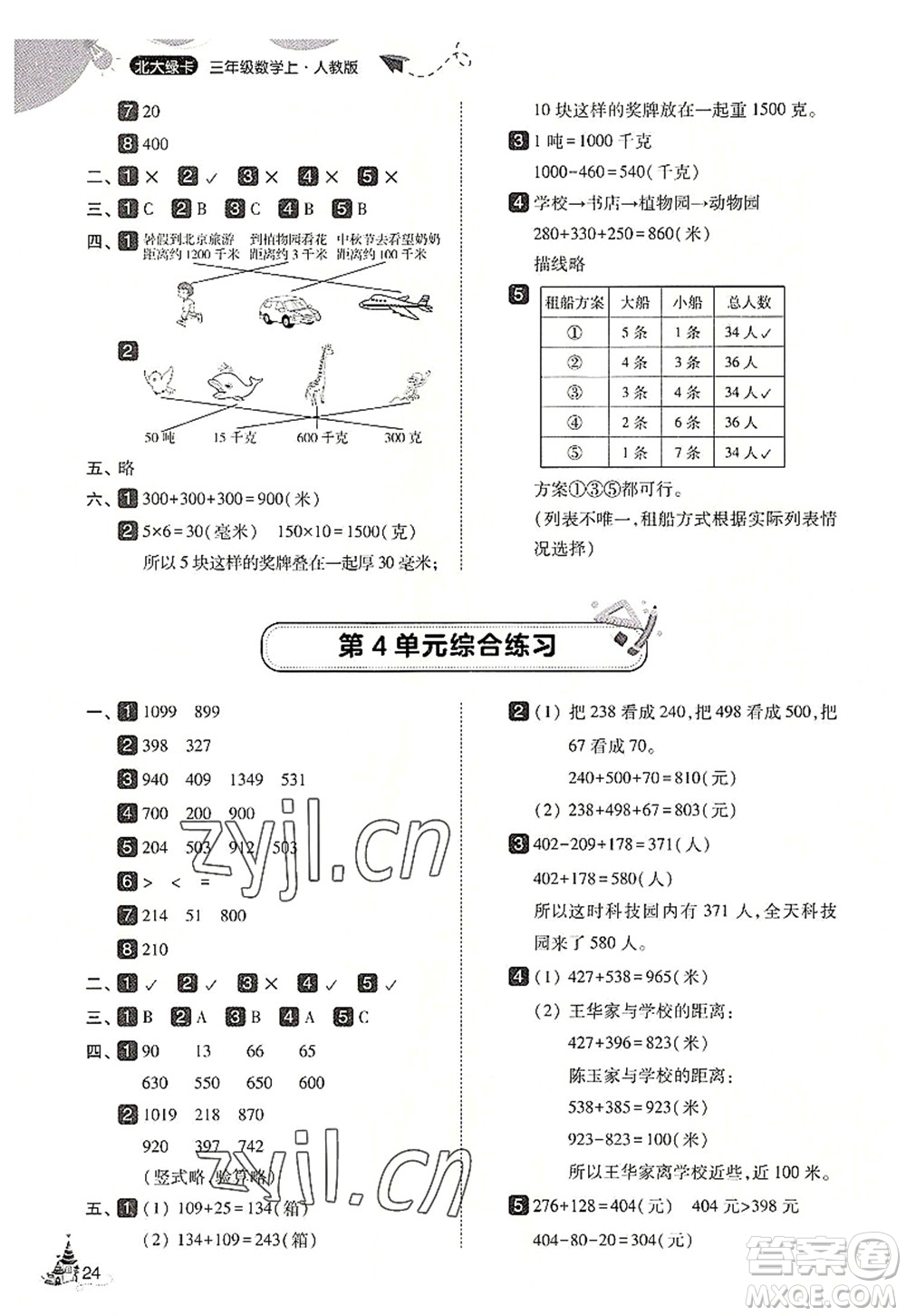 東北師范大學(xué)出版社2022北大綠卡三年級數(shù)學(xué)上冊人教版答案