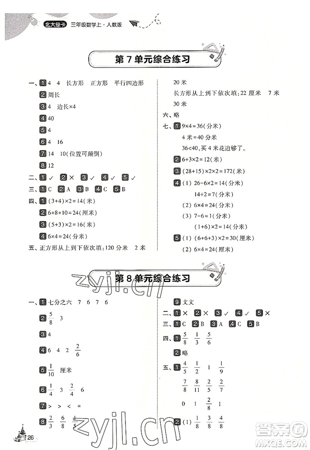 東北師范大學(xué)出版社2022北大綠卡三年級數(shù)學(xué)上冊人教版答案