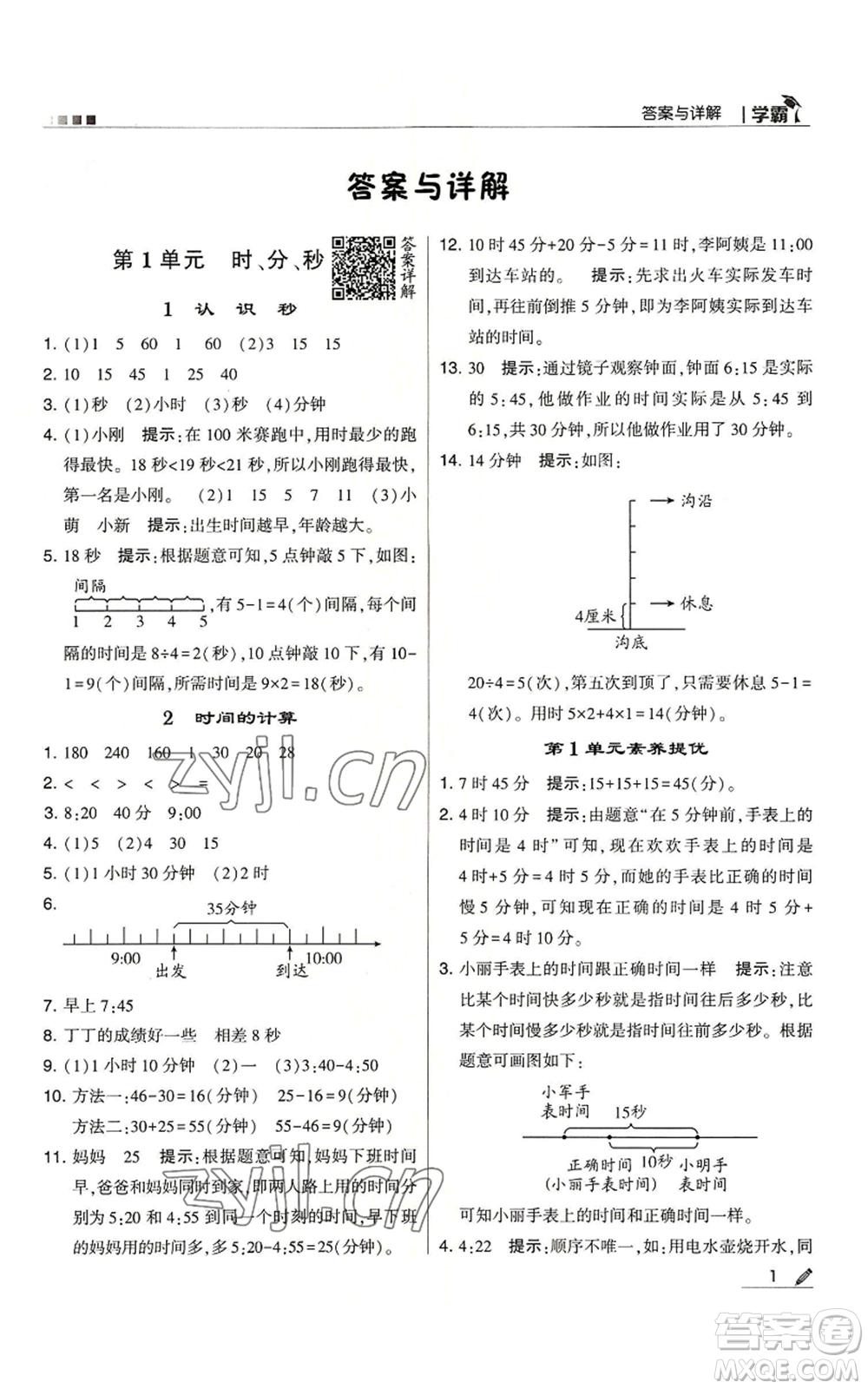 甘肅少年兒童出版社2022經(jīng)綸學典學霸三年級上冊數(shù)學人教版參考答案