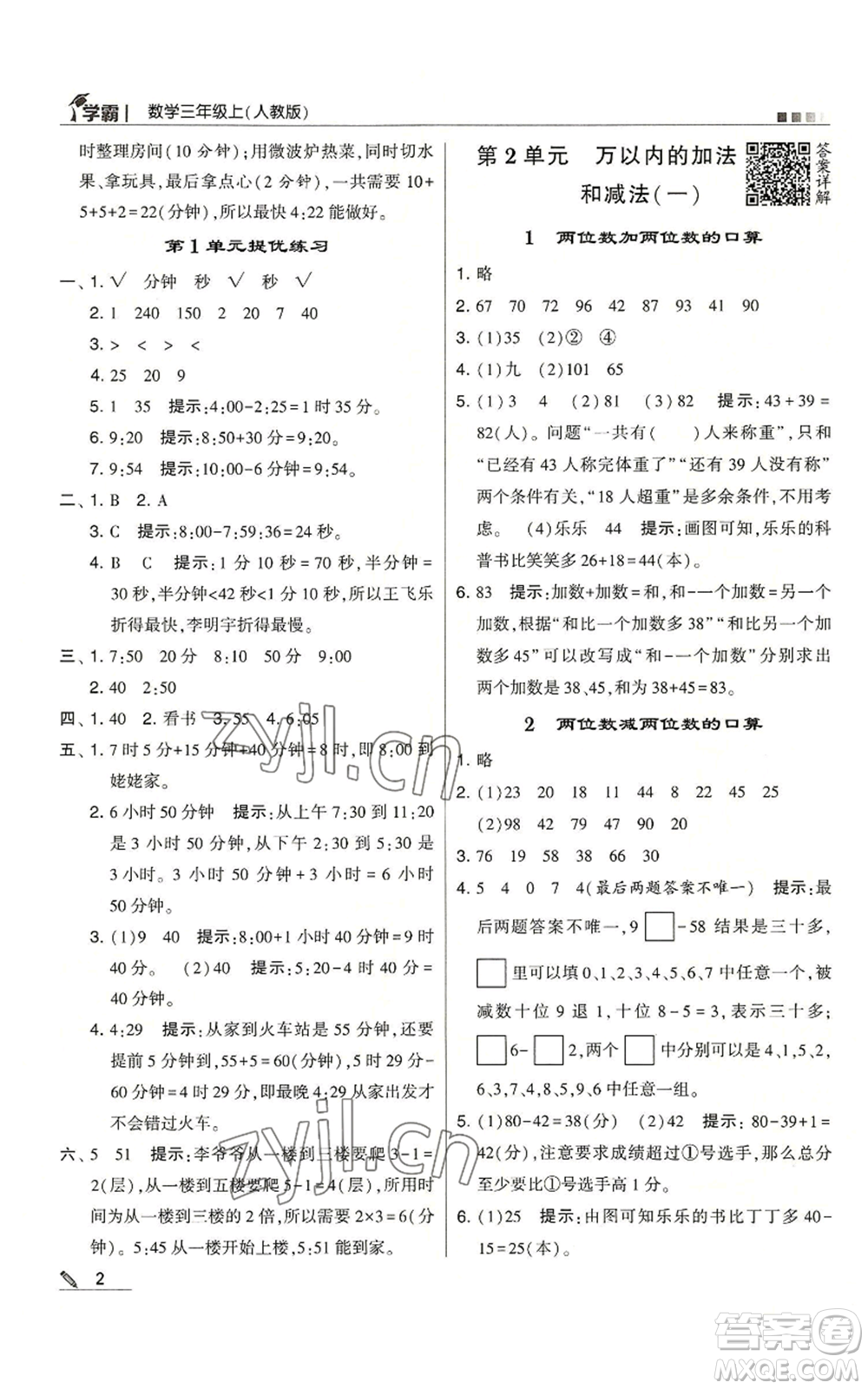 甘肅少年兒童出版社2022經(jīng)綸學典學霸三年級上冊數(shù)學人教版參考答案