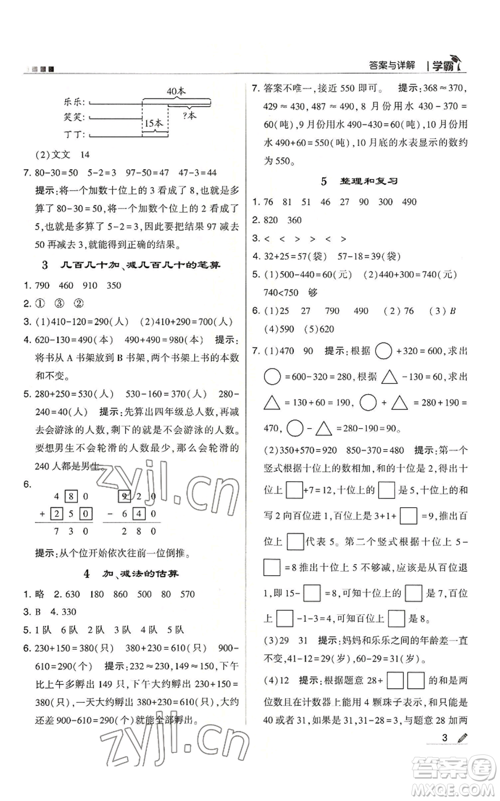 甘肅少年兒童出版社2022經(jīng)綸學典學霸三年級上冊數(shù)學人教版參考答案