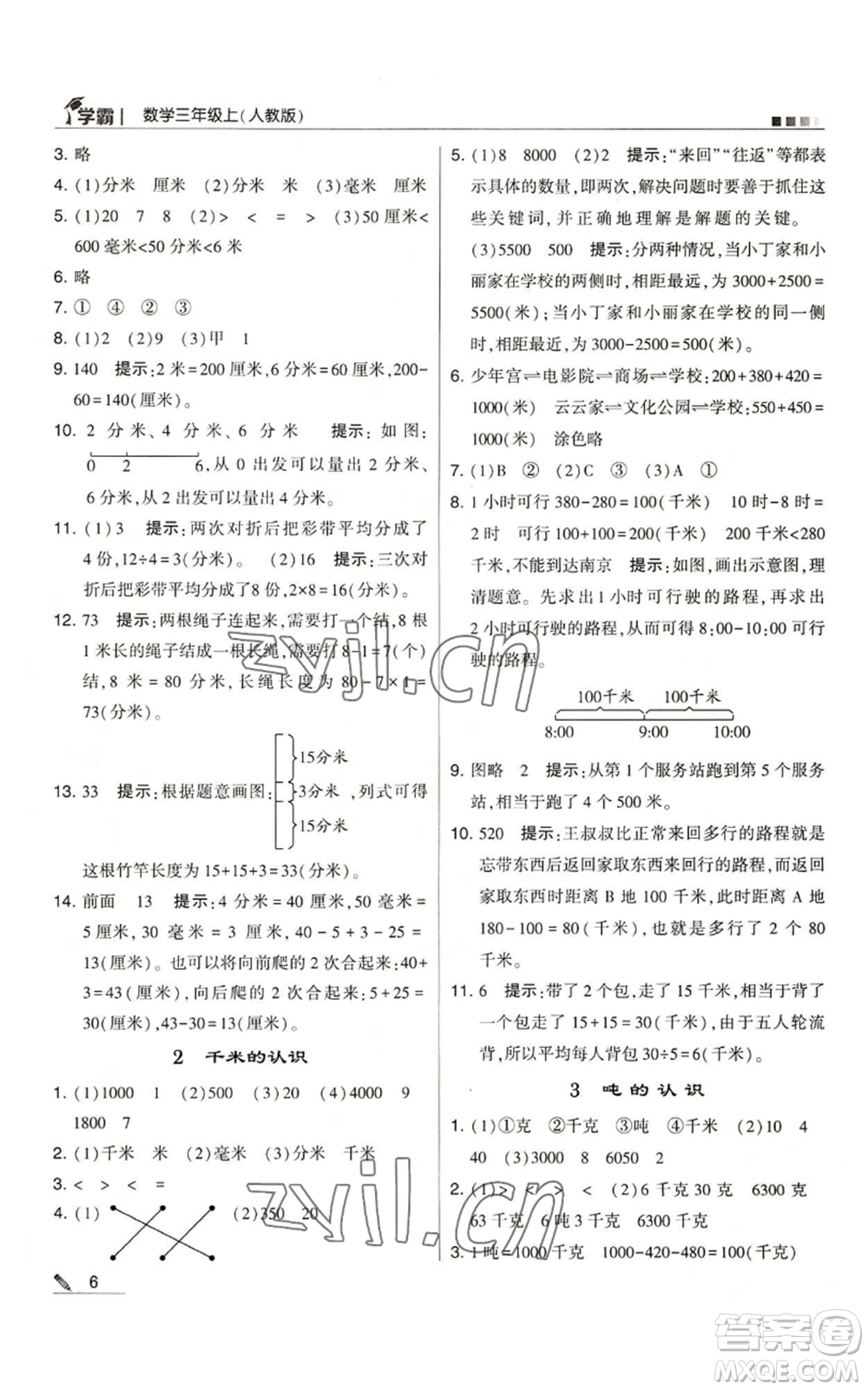 甘肅少年兒童出版社2022經(jīng)綸學典學霸三年級上冊數(shù)學人教版參考答案