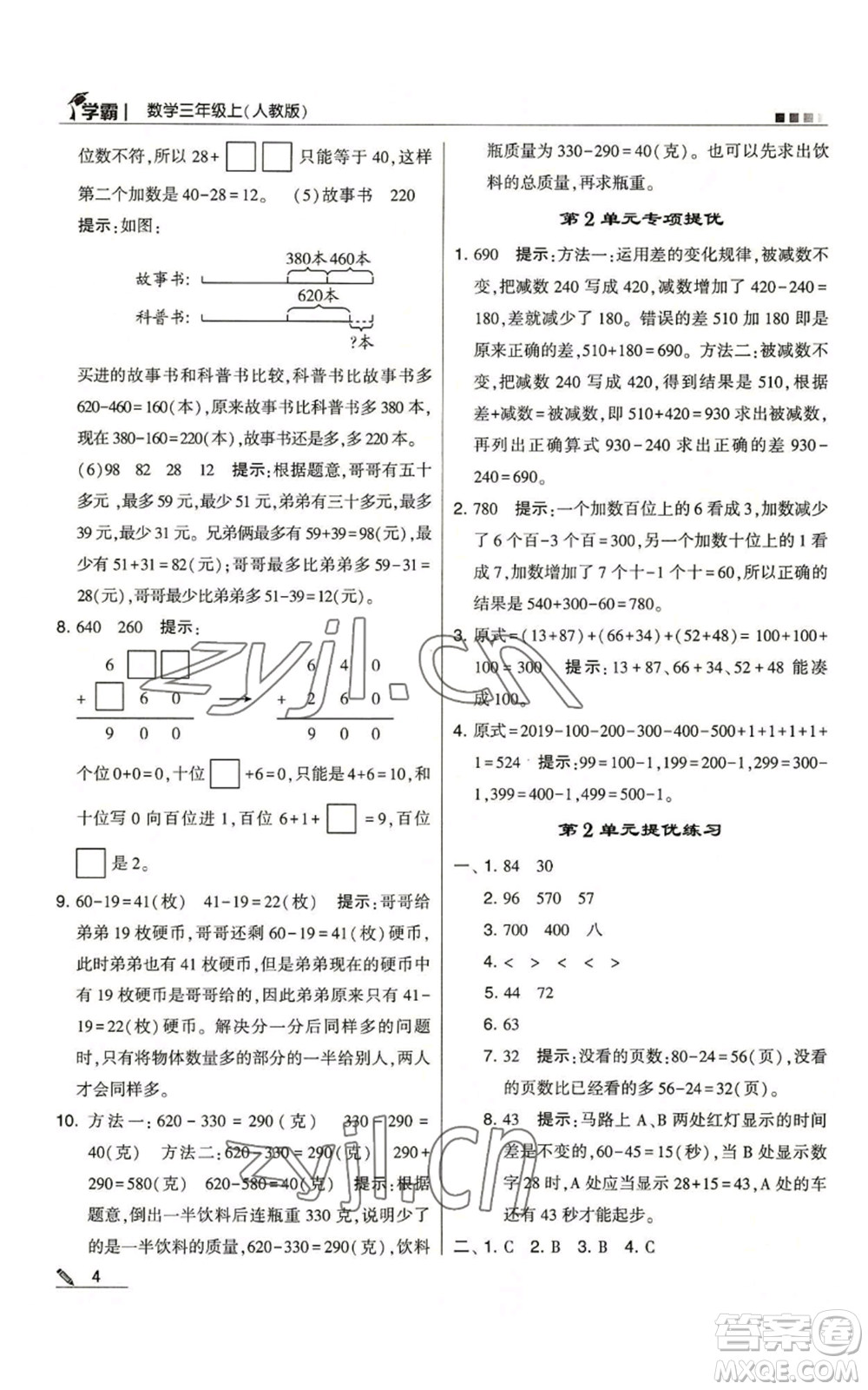 甘肅少年兒童出版社2022經(jīng)綸學典學霸三年級上冊數(shù)學人教版參考答案