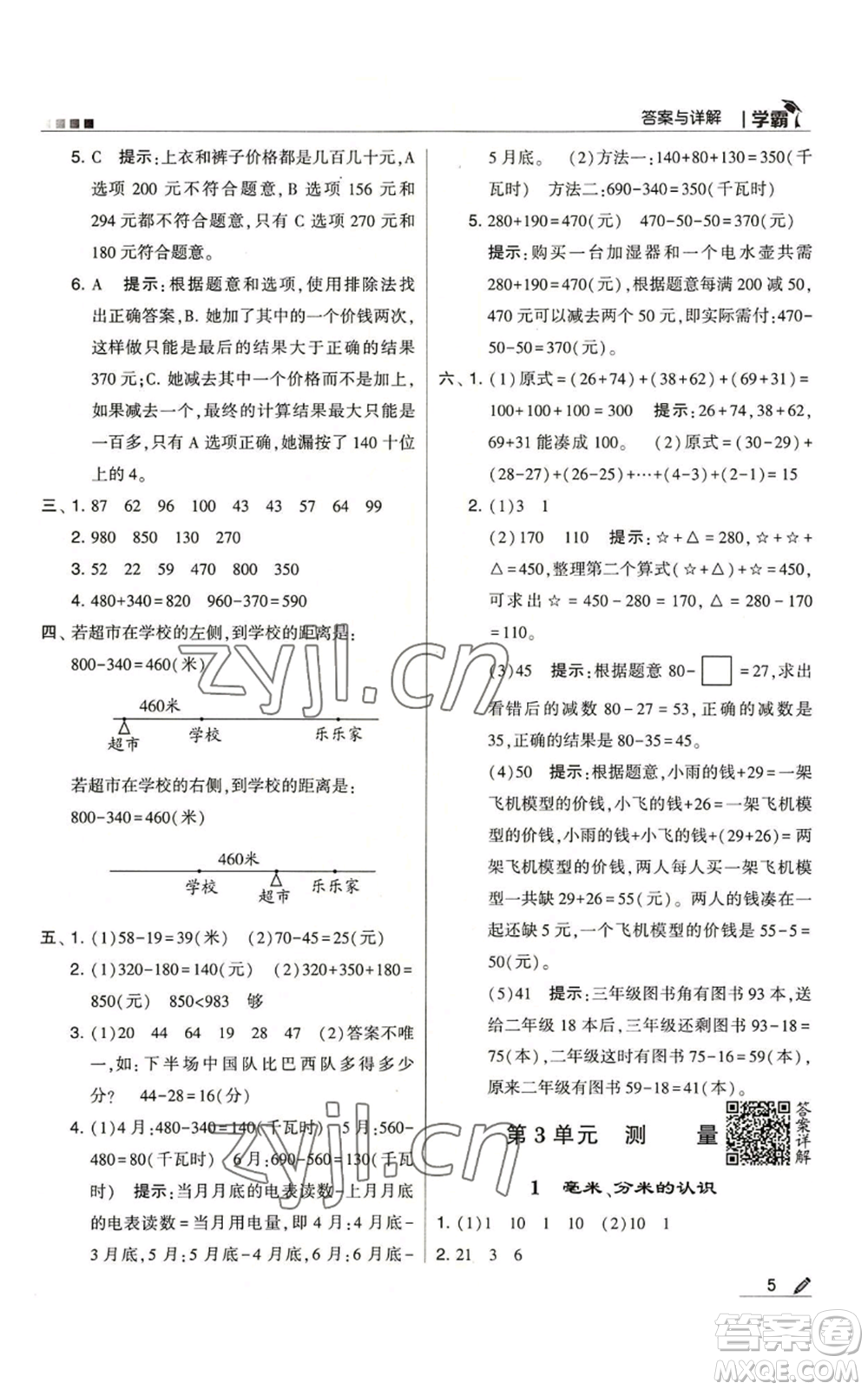 甘肅少年兒童出版社2022經(jīng)綸學典學霸三年級上冊數(shù)學人教版參考答案