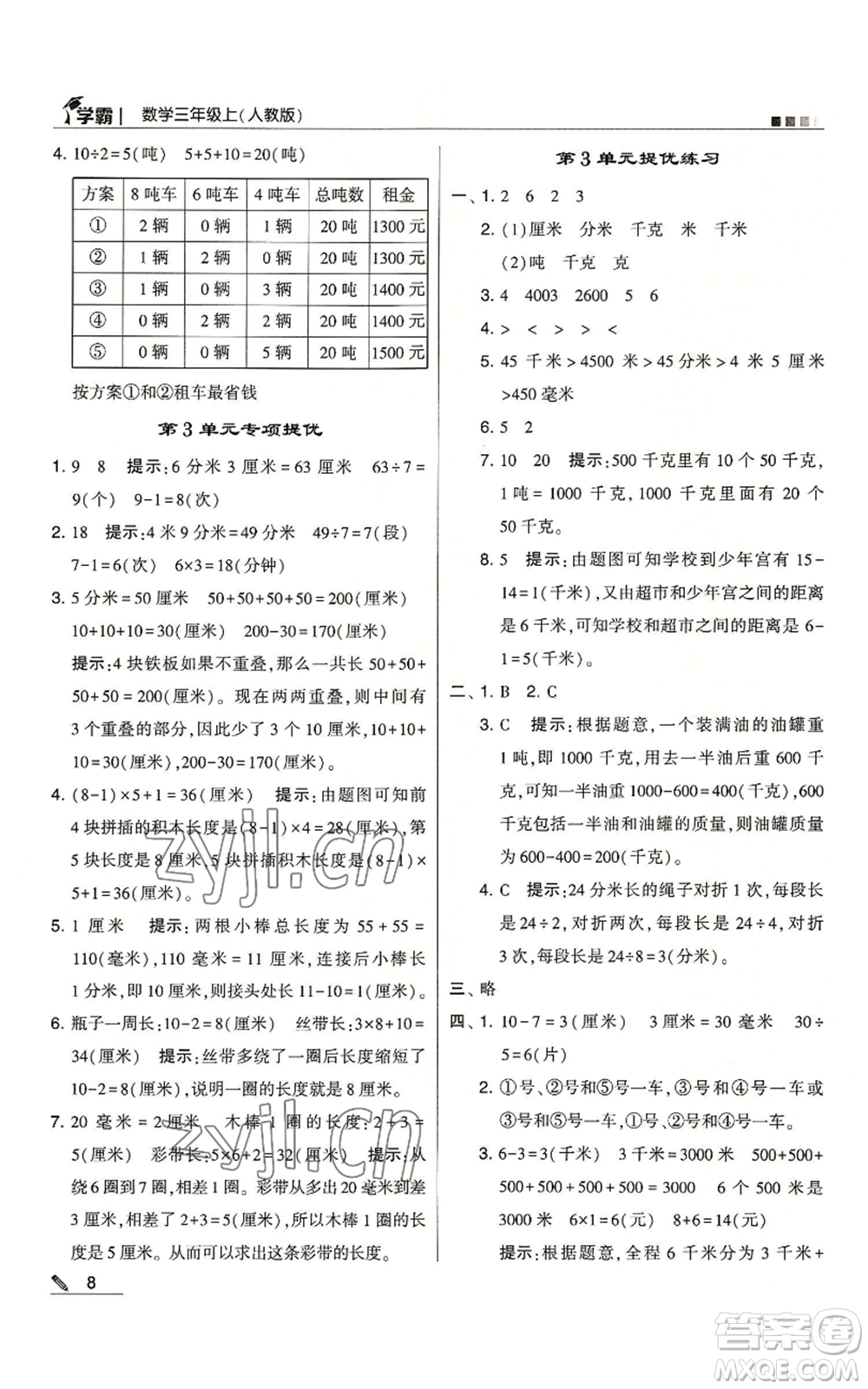 甘肅少年兒童出版社2022經(jīng)綸學典學霸三年級上冊數(shù)學人教版參考答案