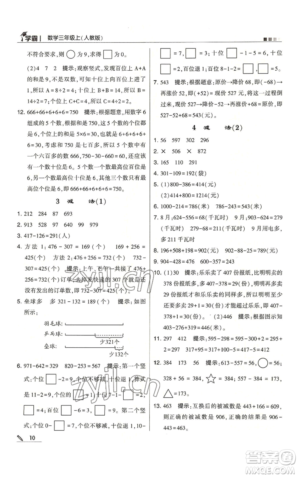 甘肅少年兒童出版社2022經(jīng)綸學典學霸三年級上冊數(shù)學人教版參考答案