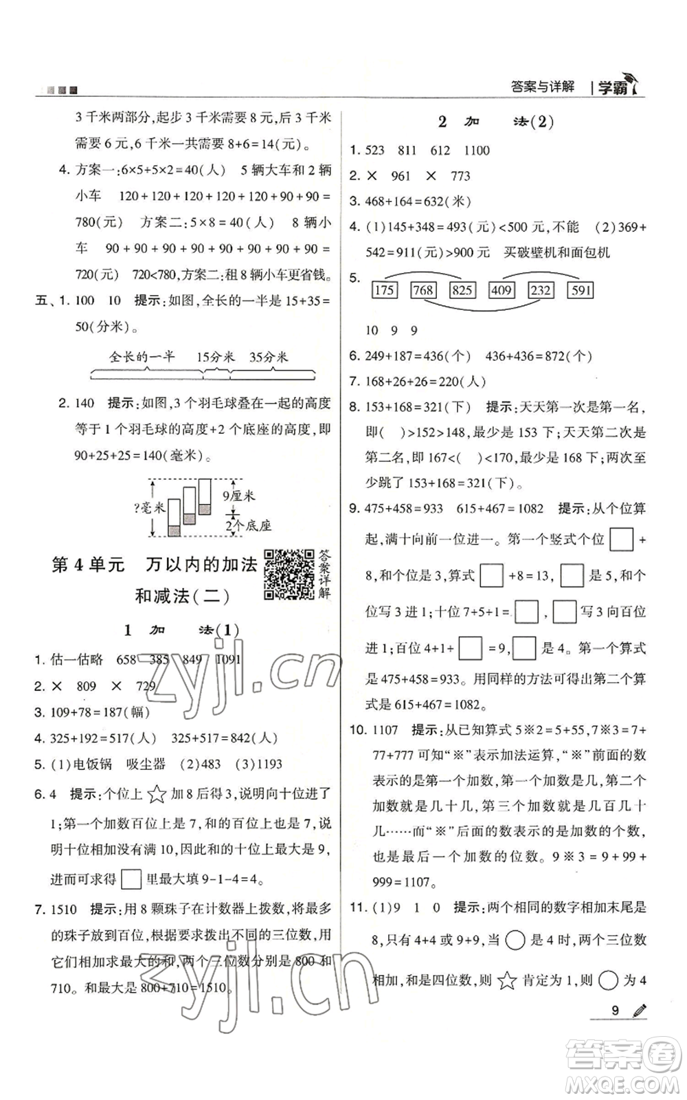 甘肅少年兒童出版社2022經(jīng)綸學典學霸三年級上冊數(shù)學人教版參考答案