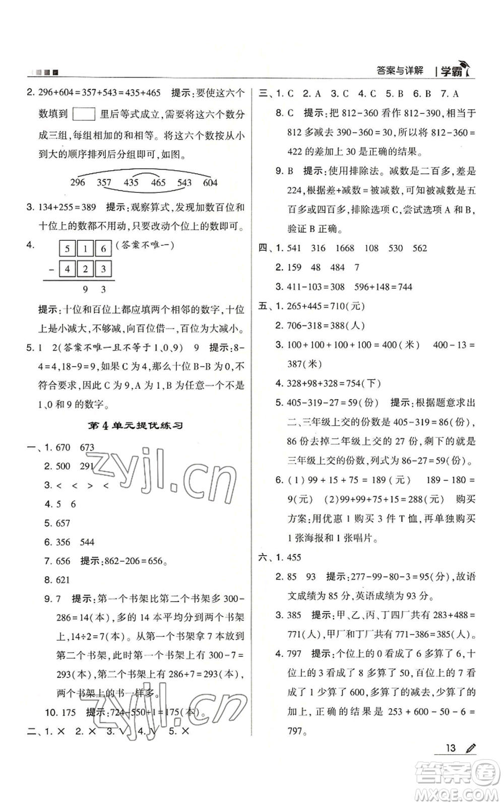 甘肅少年兒童出版社2022經(jīng)綸學典學霸三年級上冊數(shù)學人教版參考答案