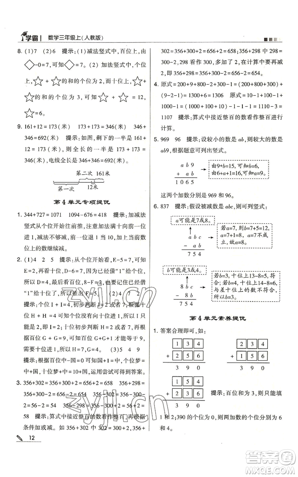 甘肅少年兒童出版社2022經(jīng)綸學典學霸三年級上冊數(shù)學人教版參考答案