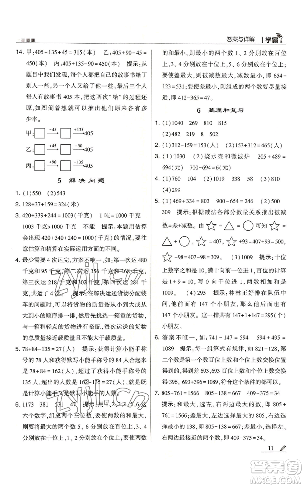 甘肅少年兒童出版社2022經(jīng)綸學典學霸三年級上冊數(shù)學人教版參考答案