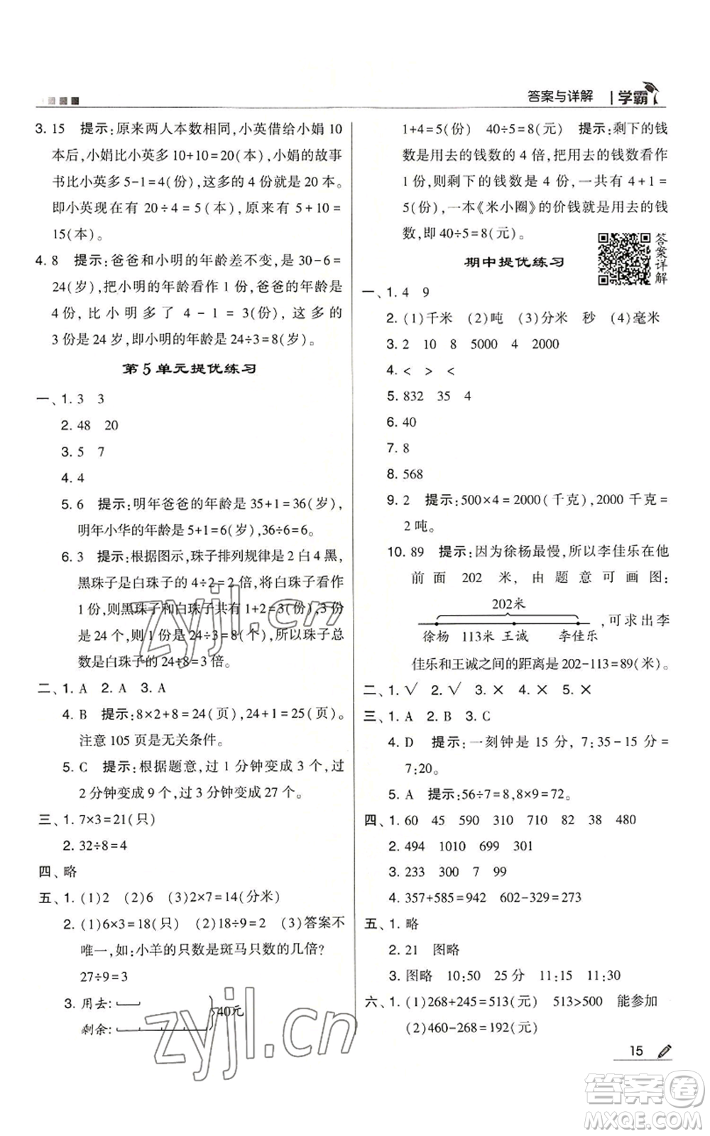 甘肅少年兒童出版社2022經(jīng)綸學典學霸三年級上冊數(shù)學人教版參考答案