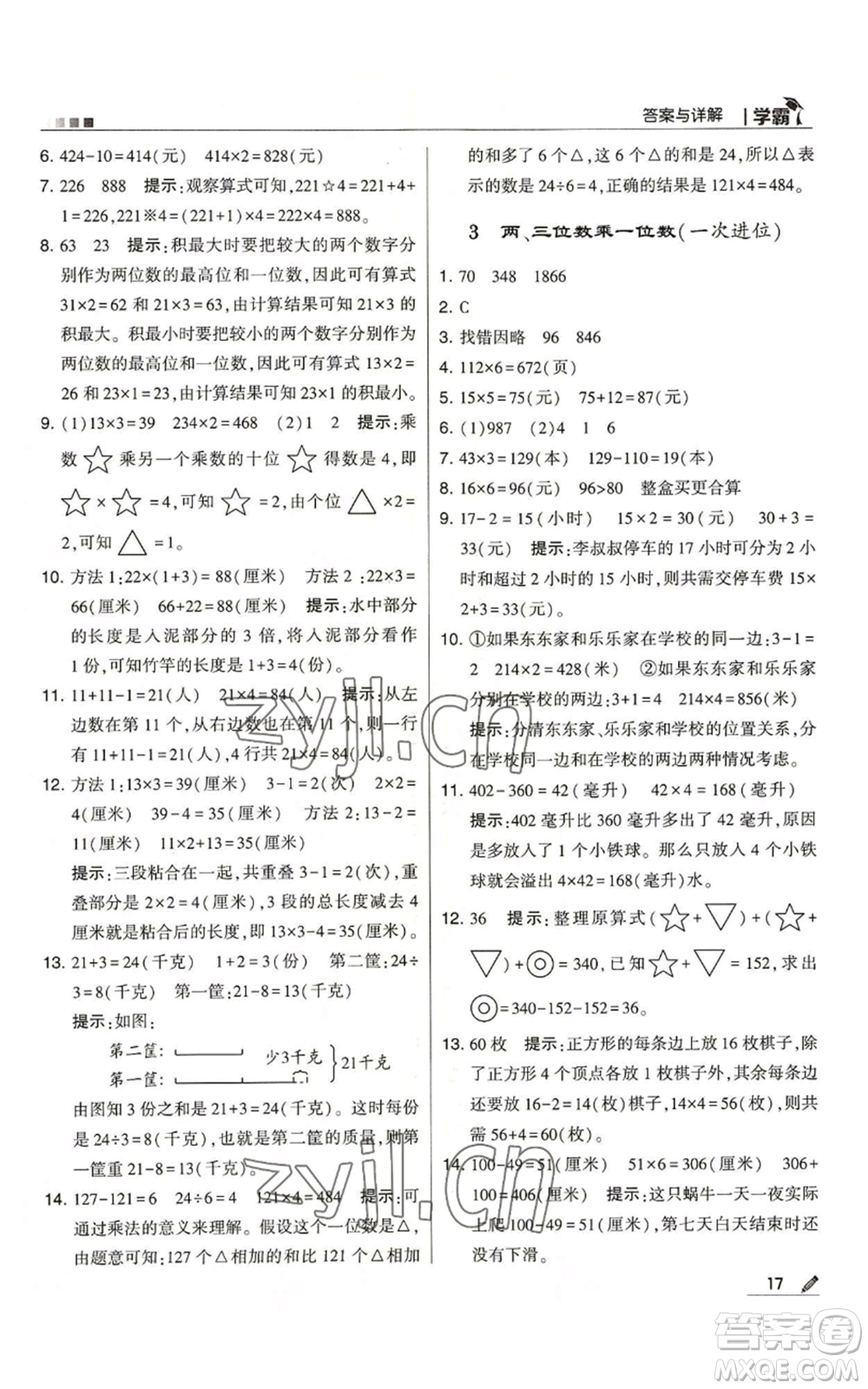 甘肅少年兒童出版社2022經(jīng)綸學典學霸三年級上冊數(shù)學人教版參考答案