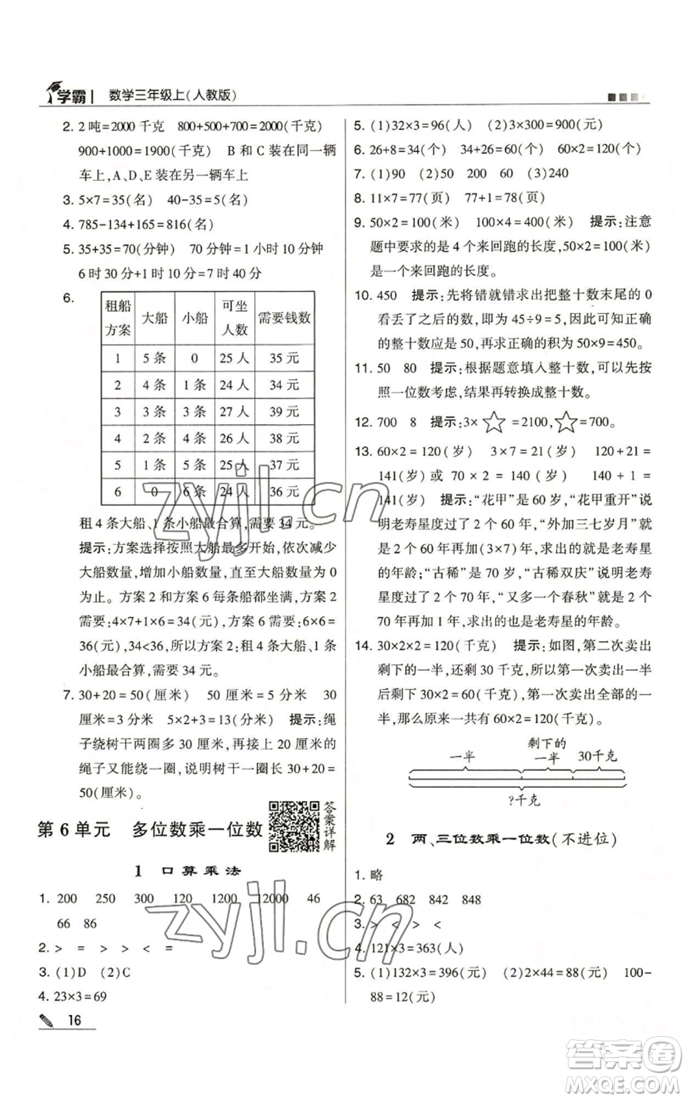 甘肅少年兒童出版社2022經(jīng)綸學典學霸三年級上冊數(shù)學人教版參考答案