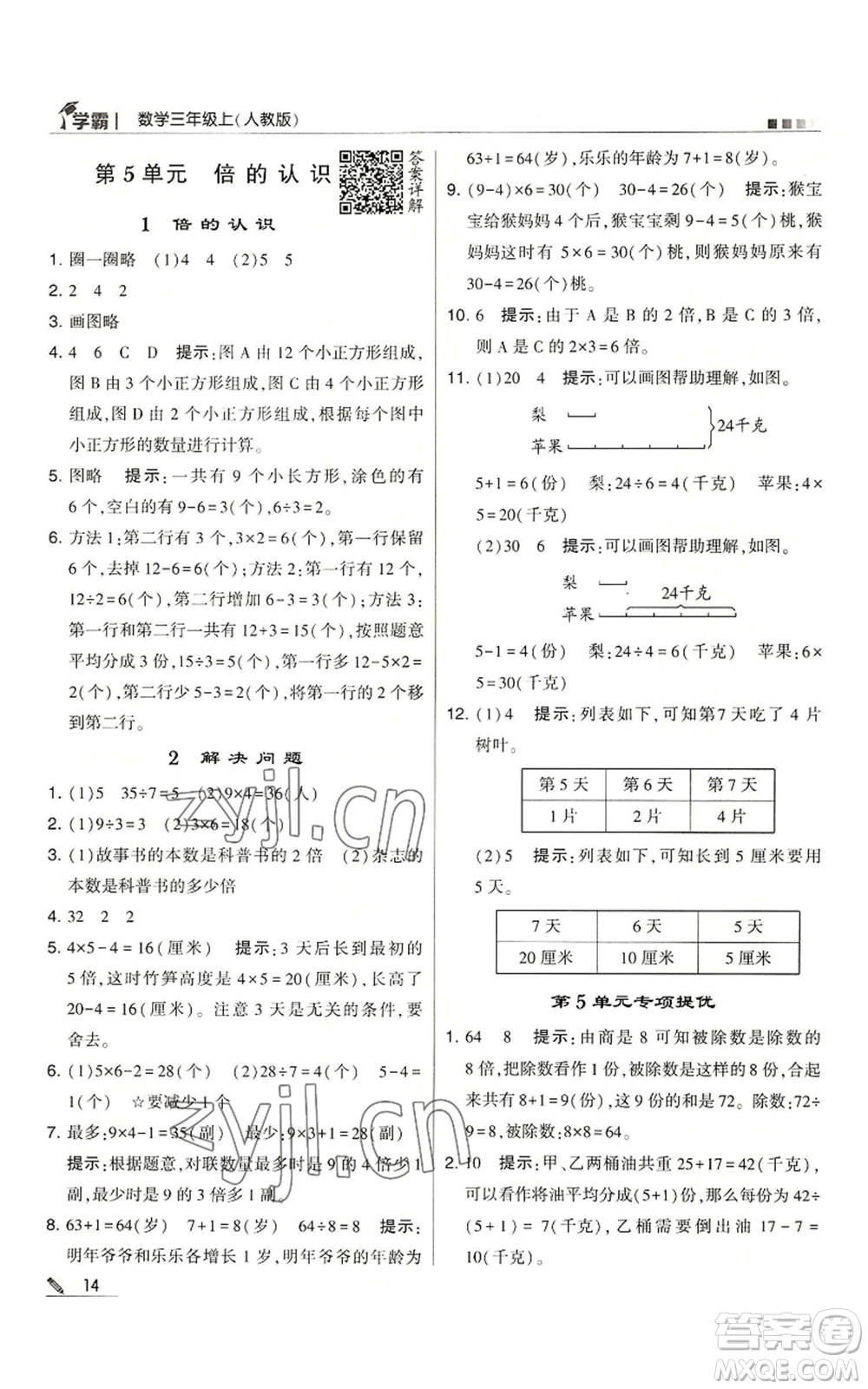 甘肅少年兒童出版社2022經(jīng)綸學典學霸三年級上冊數(shù)學人教版參考答案