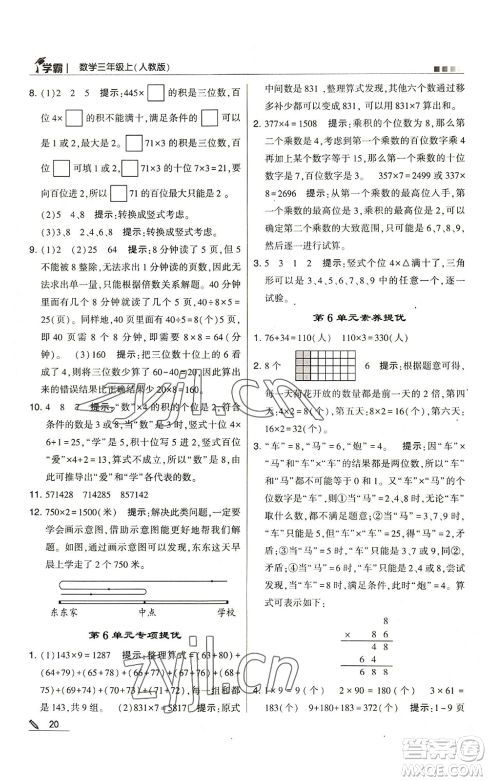 甘肅少年兒童出版社2022經(jīng)綸學典學霸三年級上冊數(shù)學人教版參考答案