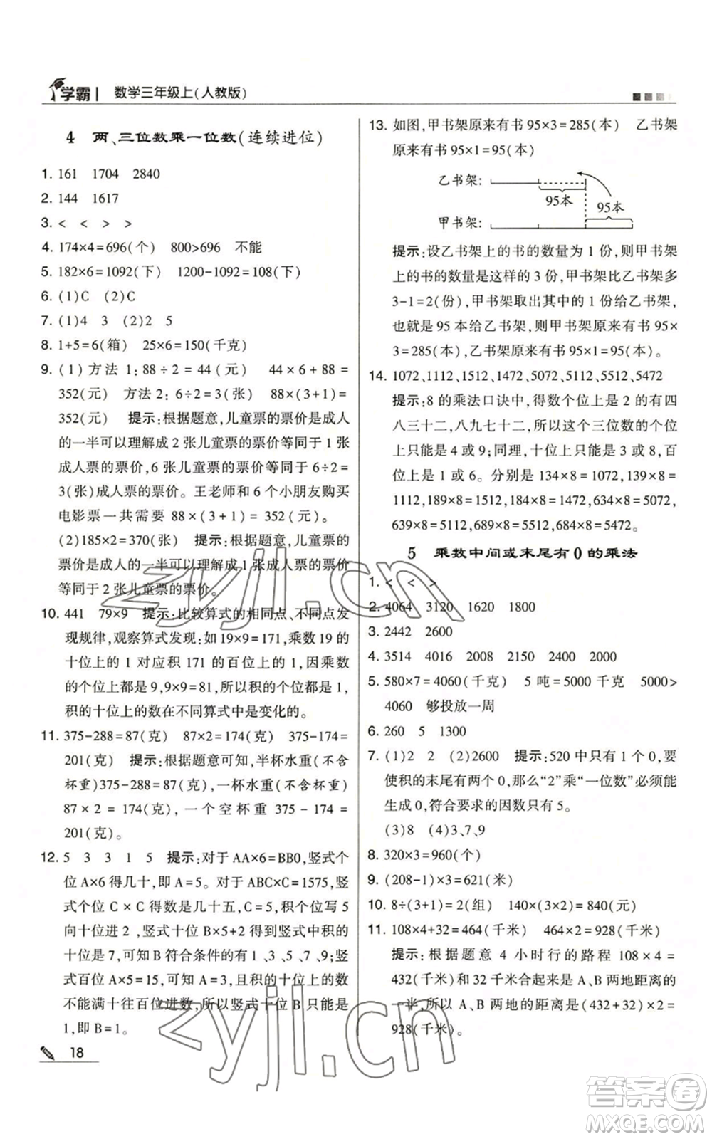 甘肅少年兒童出版社2022經(jīng)綸學典學霸三年級上冊數(shù)學人教版參考答案