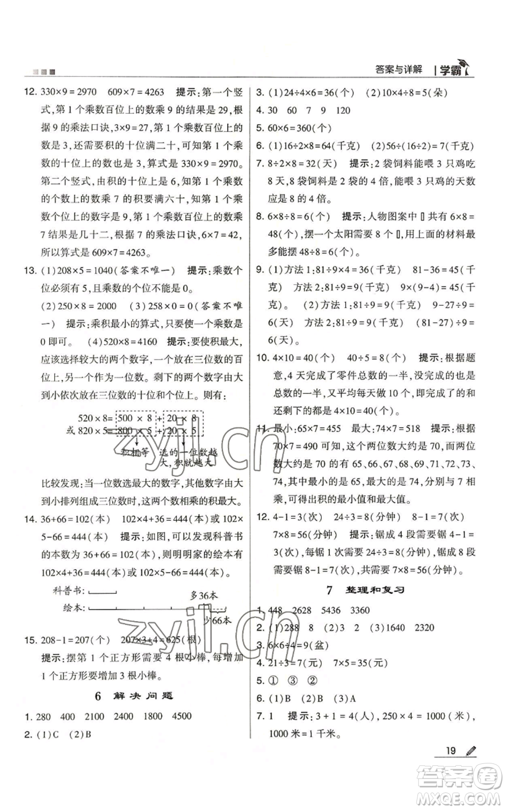 甘肅少年兒童出版社2022經(jīng)綸學典學霸三年級上冊數(shù)學人教版參考答案