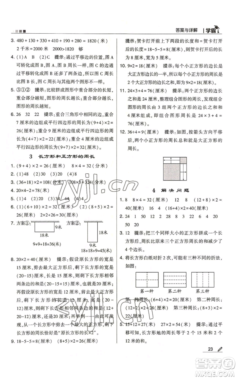 甘肅少年兒童出版社2022經(jīng)綸學典學霸三年級上冊數(shù)學人教版參考答案