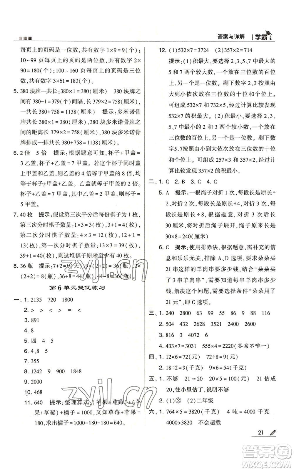 甘肅少年兒童出版社2022經(jīng)綸學典學霸三年級上冊數(shù)學人教版參考答案