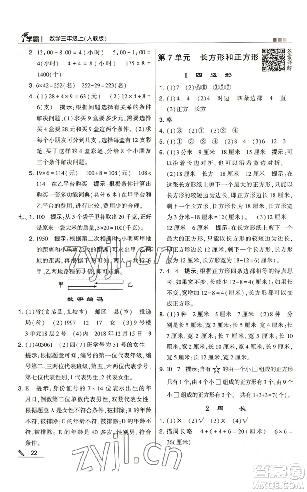 甘肅少年兒童出版社2022經(jīng)綸學典學霸三年級上冊數(shù)學人教版參考答案