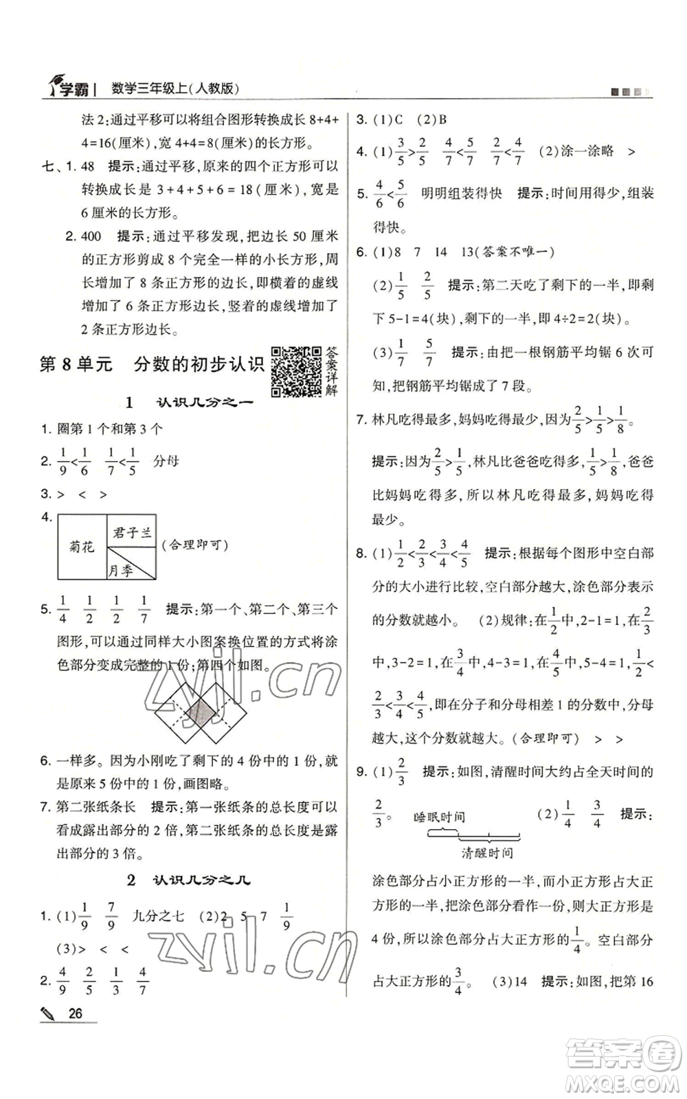 甘肅少年兒童出版社2022經(jīng)綸學典學霸三年級上冊數(shù)學人教版參考答案