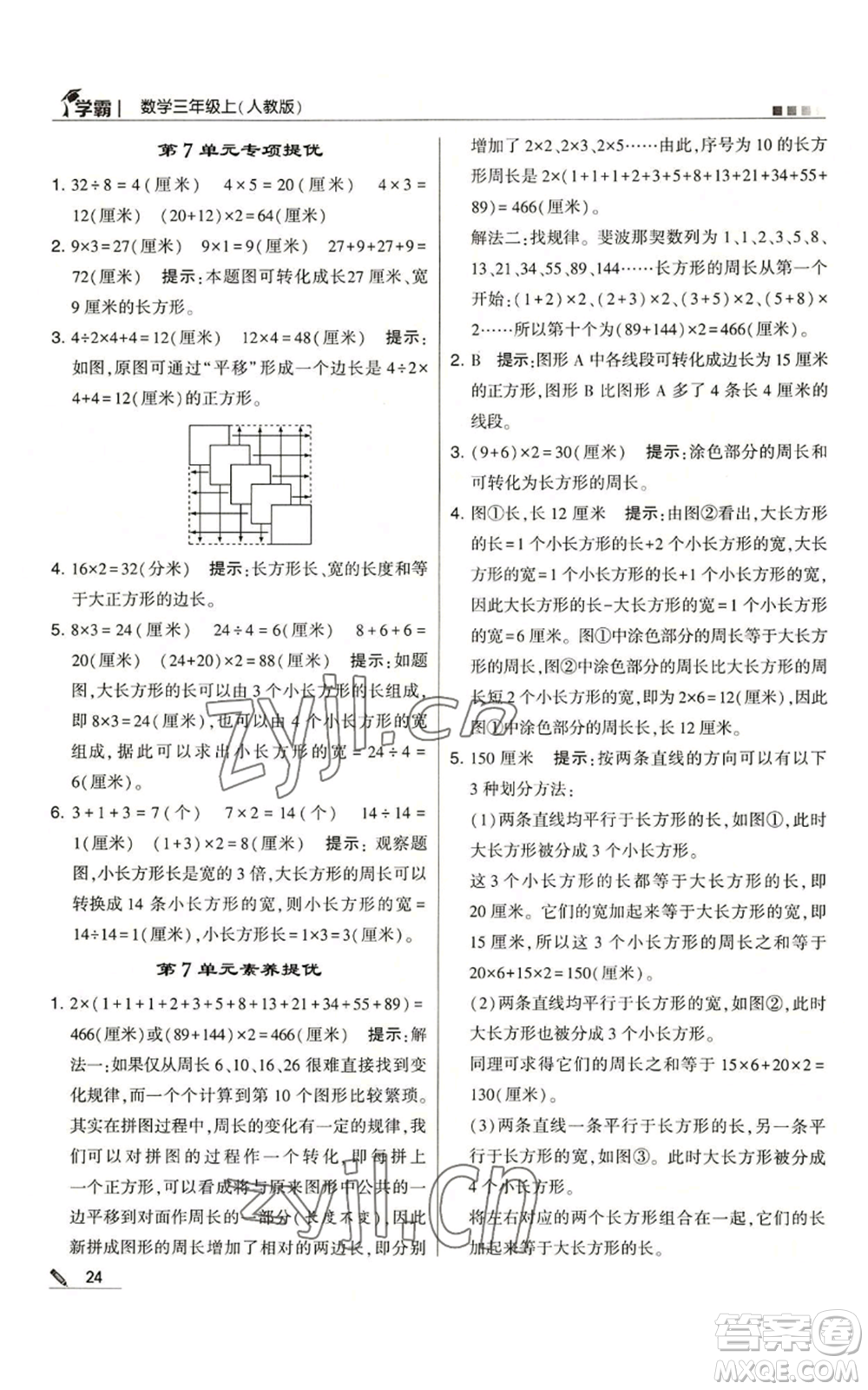 甘肅少年兒童出版社2022經(jīng)綸學典學霸三年級上冊數(shù)學人教版參考答案