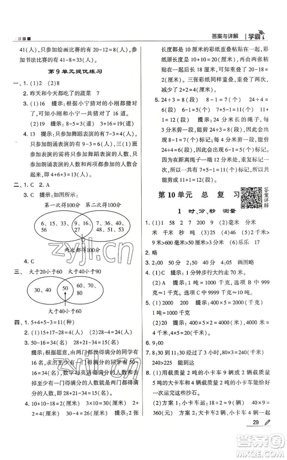 甘肅少年兒童出版社2022經(jīng)綸學典學霸三年級上冊數(shù)學人教版參考答案