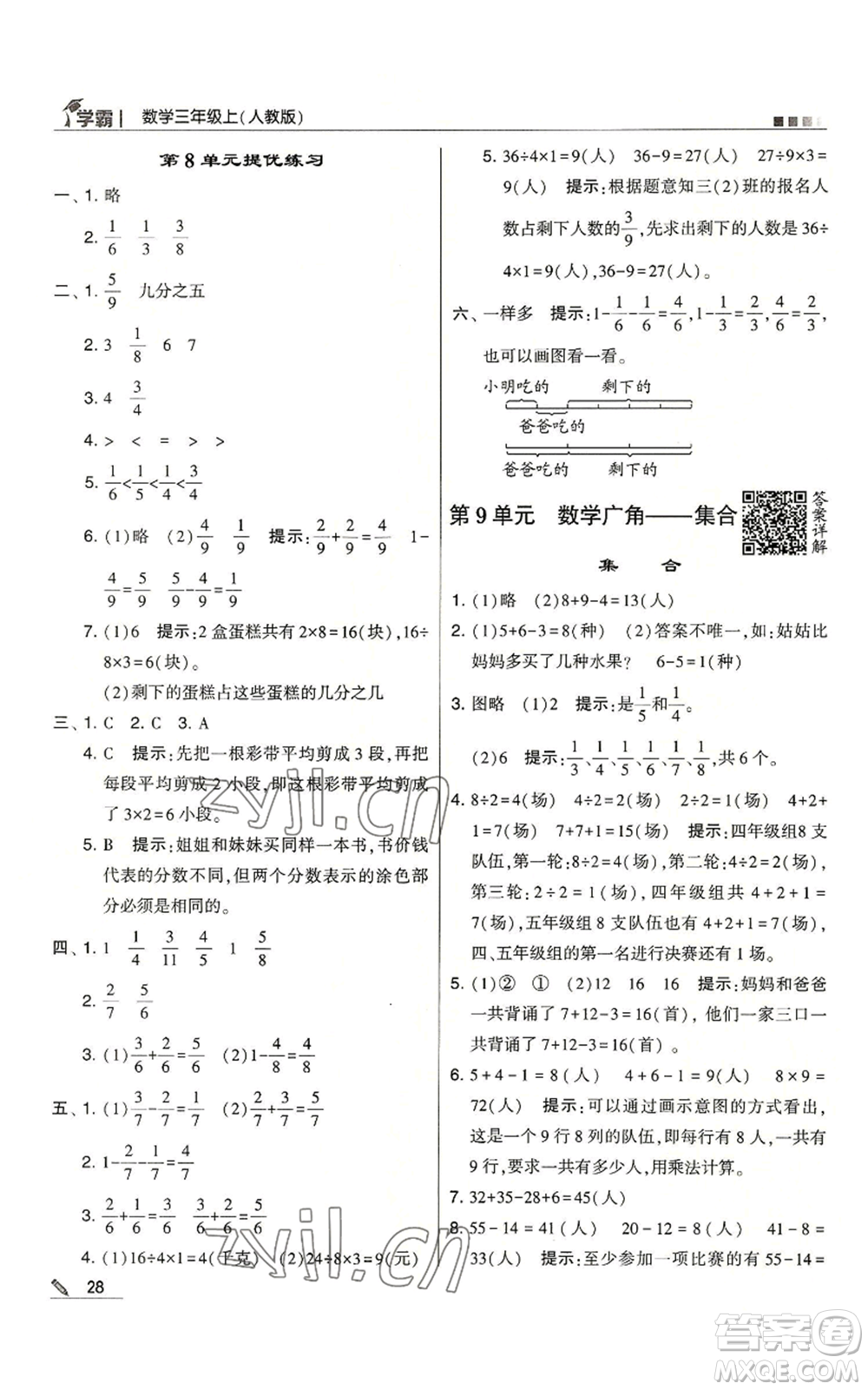 甘肅少年兒童出版社2022經(jīng)綸學典學霸三年級上冊數(shù)學人教版參考答案